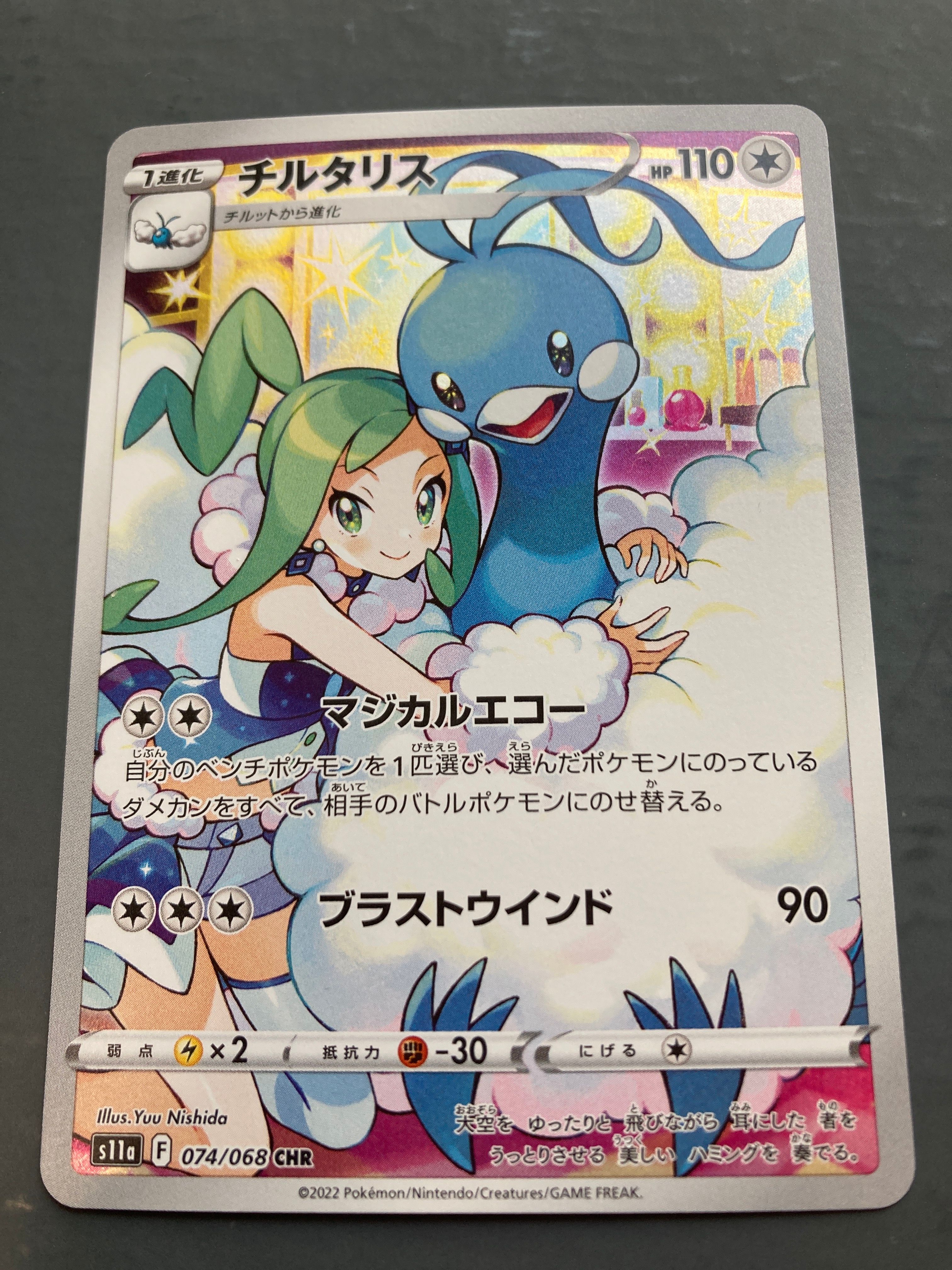チルタリス CHR [s11a 074/068](強化拡張パック『白熱のアルカナ』)