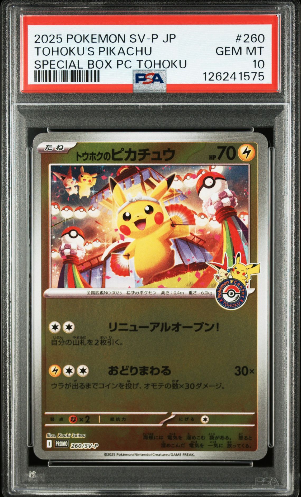 トウホクのピカチュウ P [SV-P 260](スペシャルBOX「ポケモンセンタートウホク」)