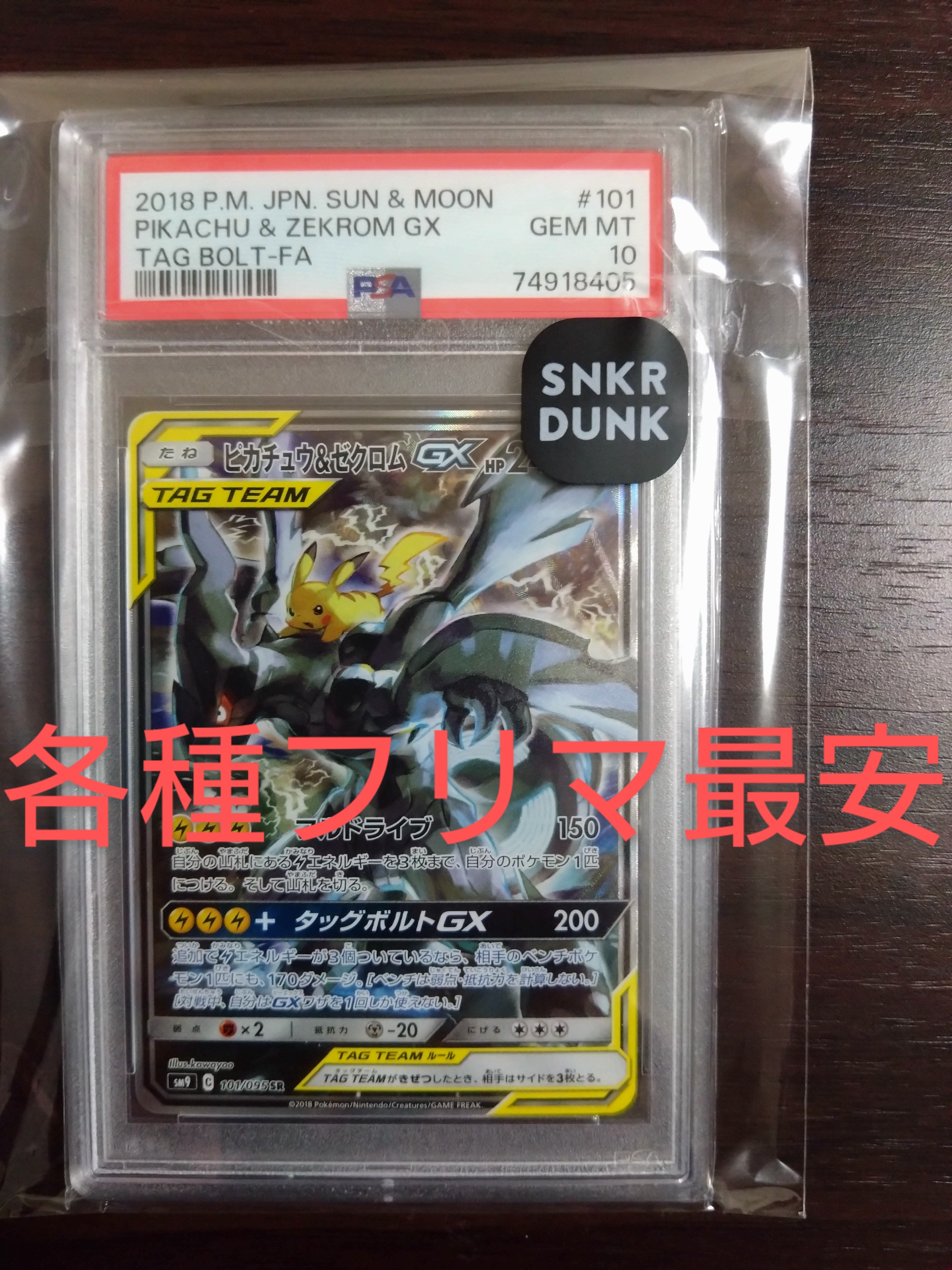 ピカチュウ&ゼクロムGX SR: SA [SM9 101/095](拡張パック「タッグボルト」)