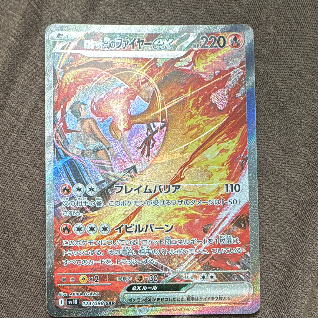 ロケット団のファイヤーex SAR [SV10 124/098](拡張パック「ロケット団の栄光」)