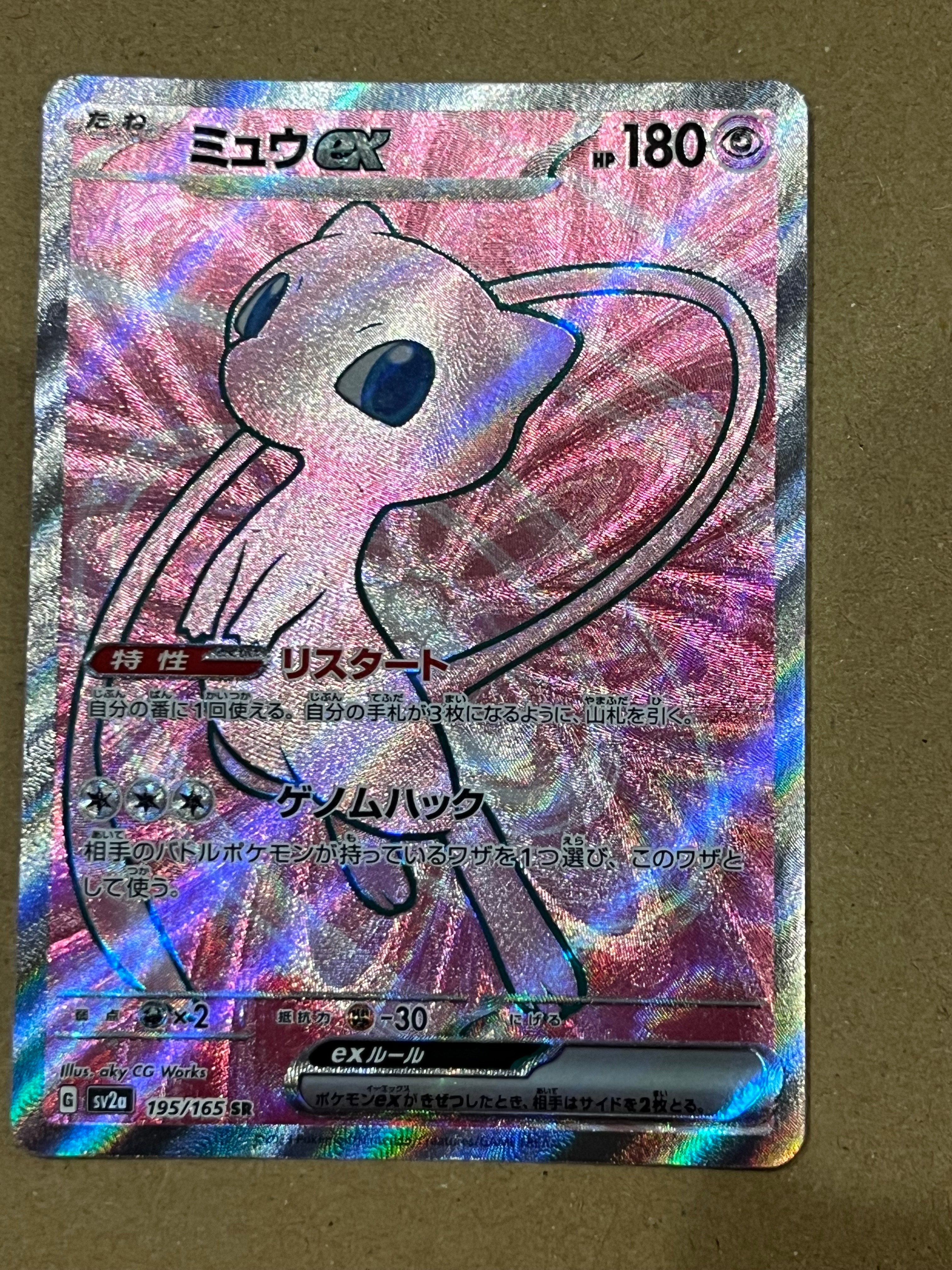 ミュウex SR[SV2a 195/165](強化拡張パック「ポケモンカード151」)