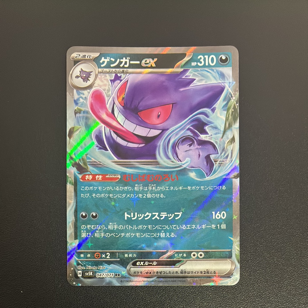 ゲンガーex RR [SV5K 047/071](拡張パック「ワイルドフォース」)