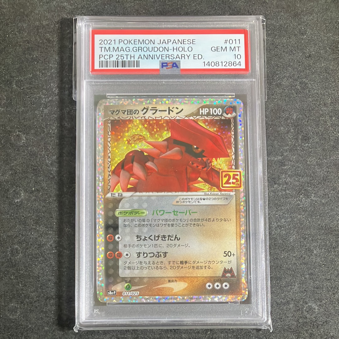 マグマ団のグラードン: プロモ [S8a-P 011/025](プロモカードパック 25th ANNIVERSARY edition)