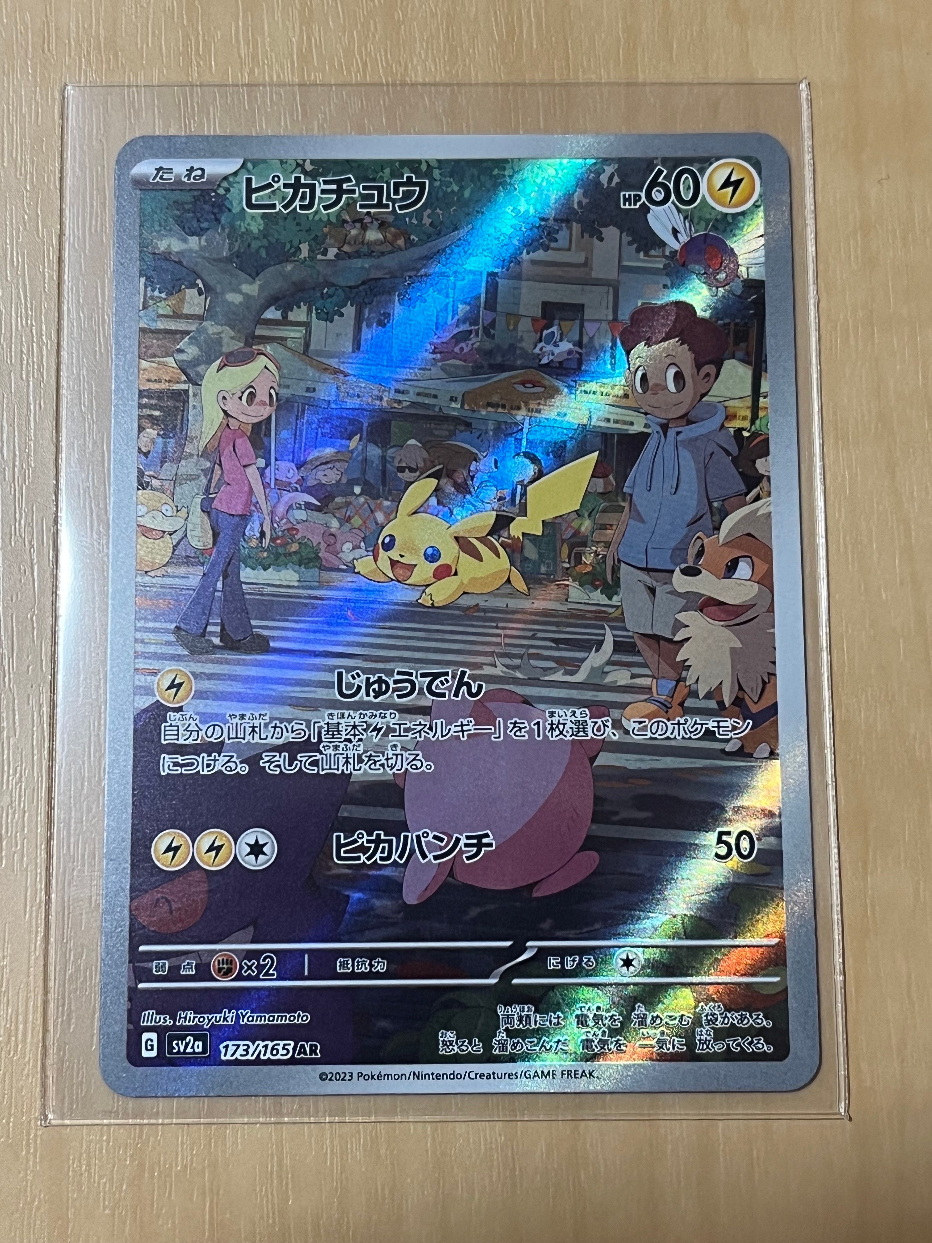 ピカチュウ AR[SV2a 173/165](強化拡張パック「ポケモンカード151」)