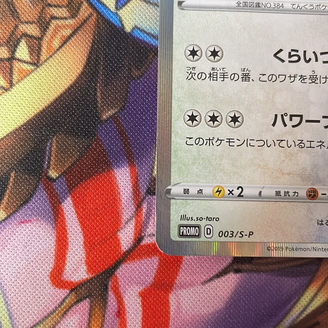 D（大きなダメージあり）】レックウザ P [S-P 003](プロモーション