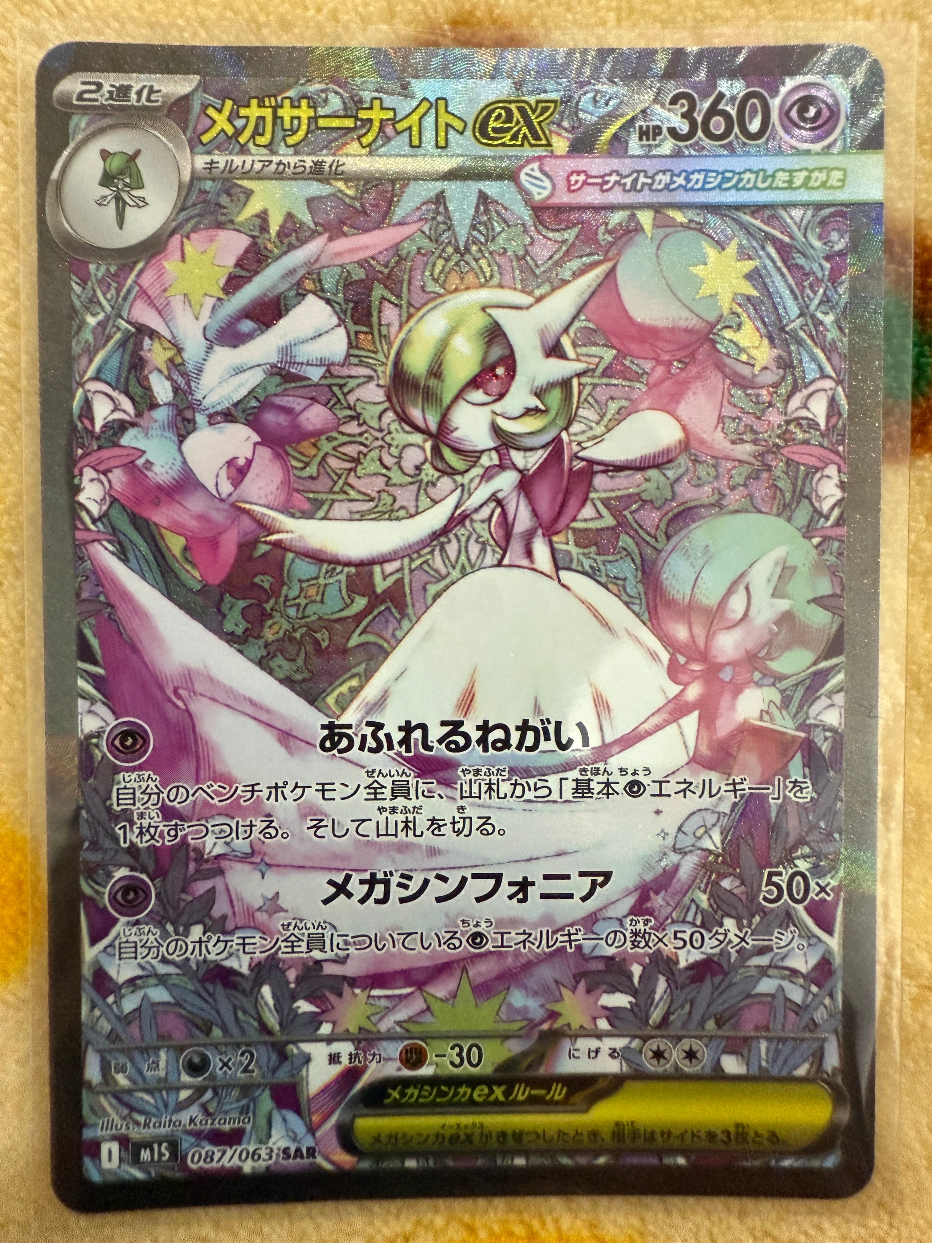 メガサーナイトex SAR [M1S 087/063](拡張パック「メガシンフォニア」)