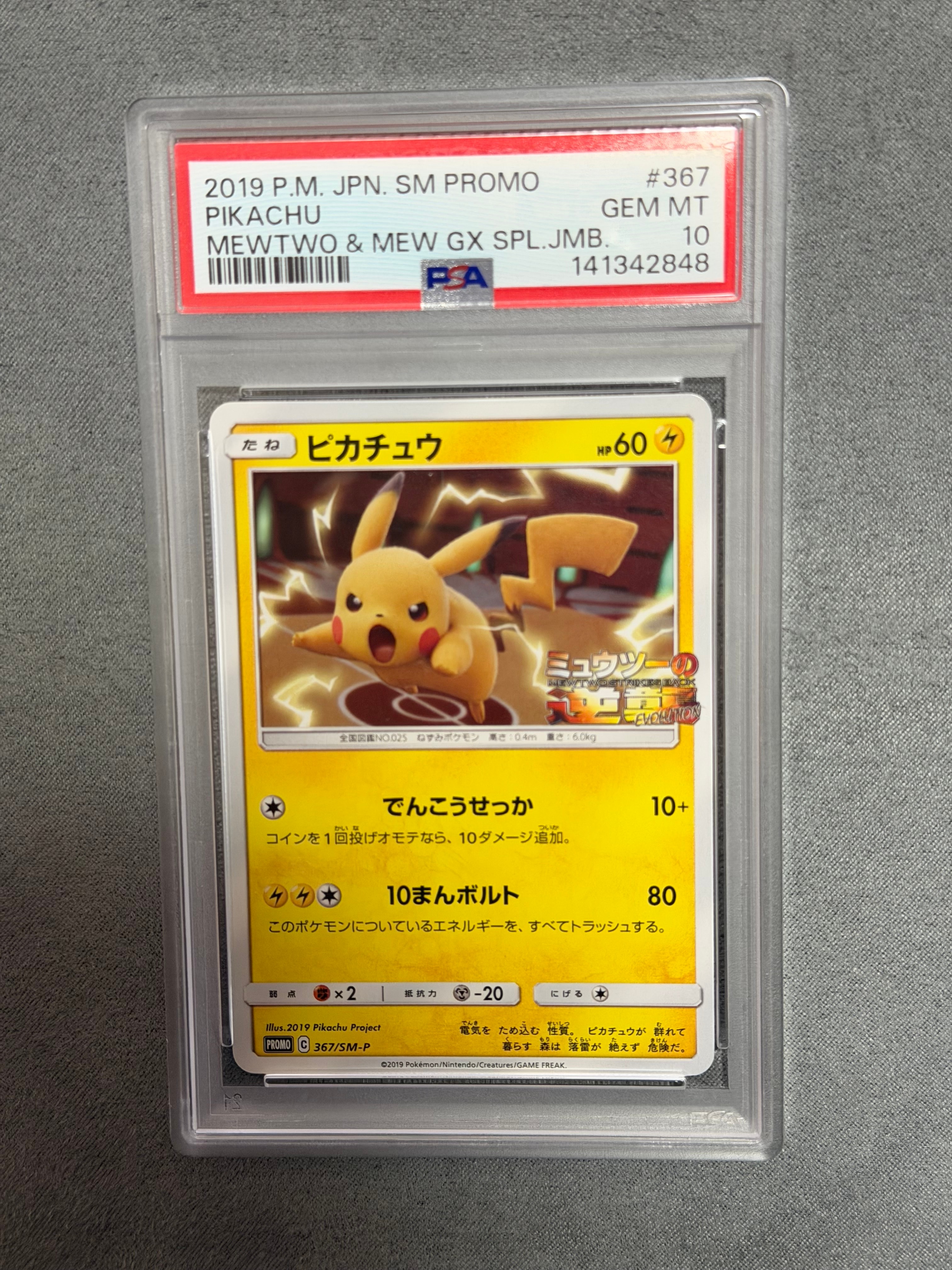 ピカチュウ P [SM-P 367](プロモーションカード「スペシャルジャンボカードパック ミュウツー&ミュウGX」)