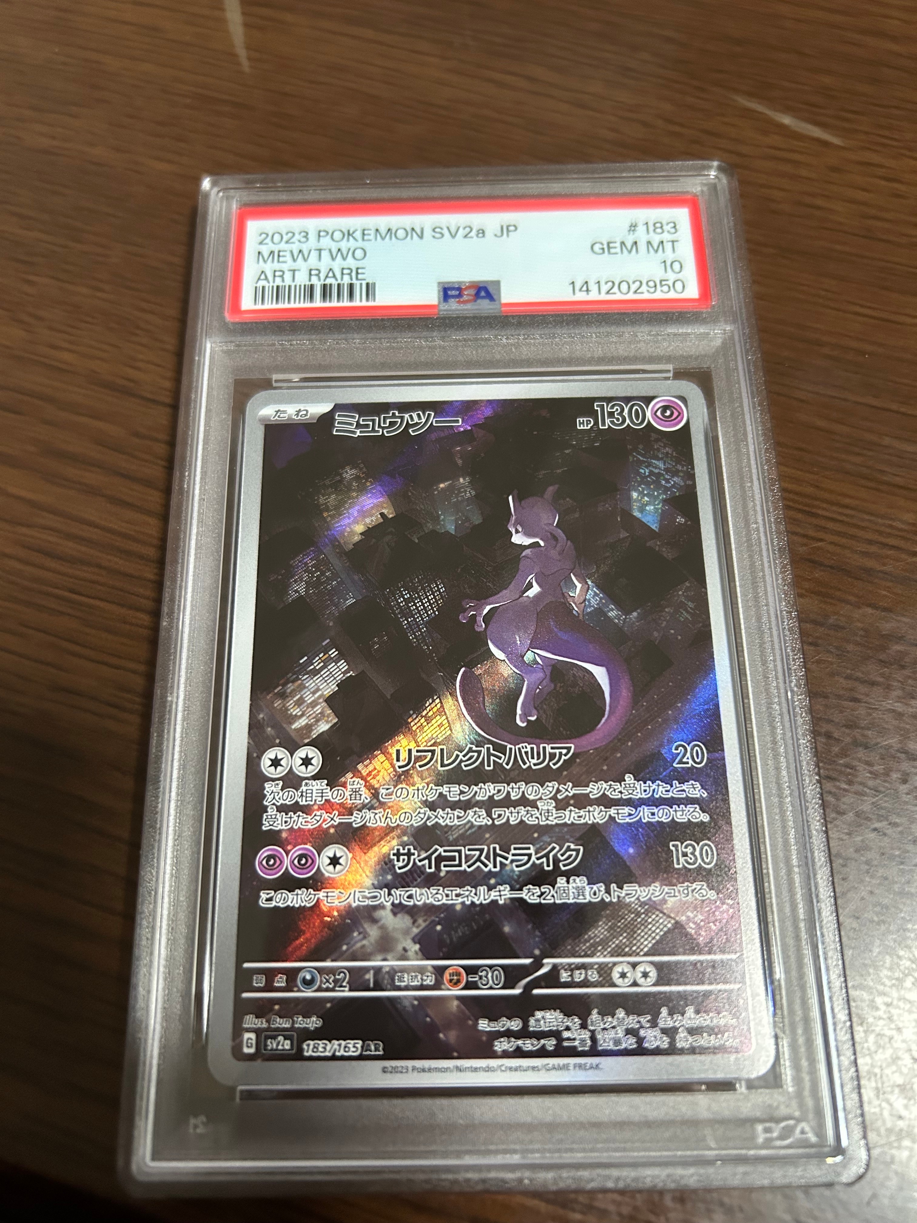 ミュウツー AR[SV2a 183/165](強化拡張パック「ポケモンカード151」)