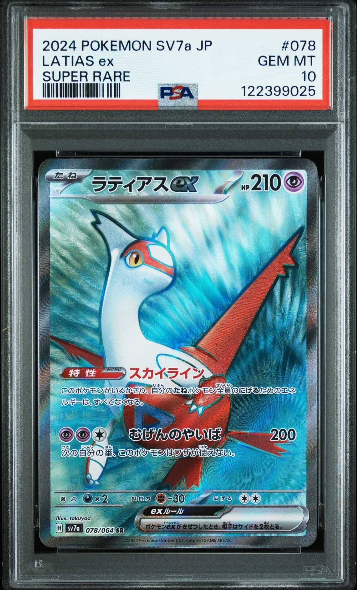 ラティアスex SR [SV7a 078/064](強化拡張パック「楽園ドラゴーナ」)の