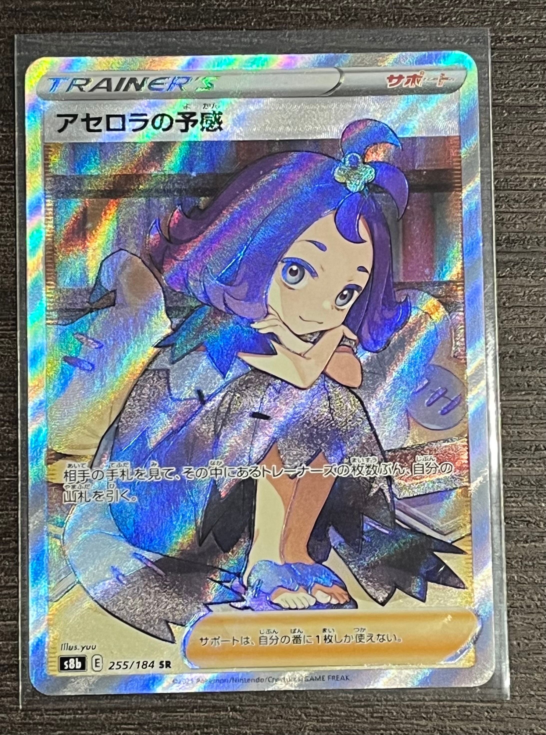 アセロラの予感 SR[S8b 255/184](ハイクラスパック「VMAXクライマックス」)