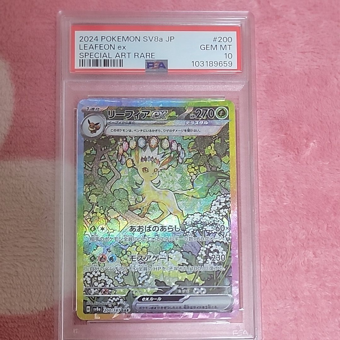 リーフィアex SAR [SV8a 200/187](ハイクラスパック「テラスタルフェスex」)