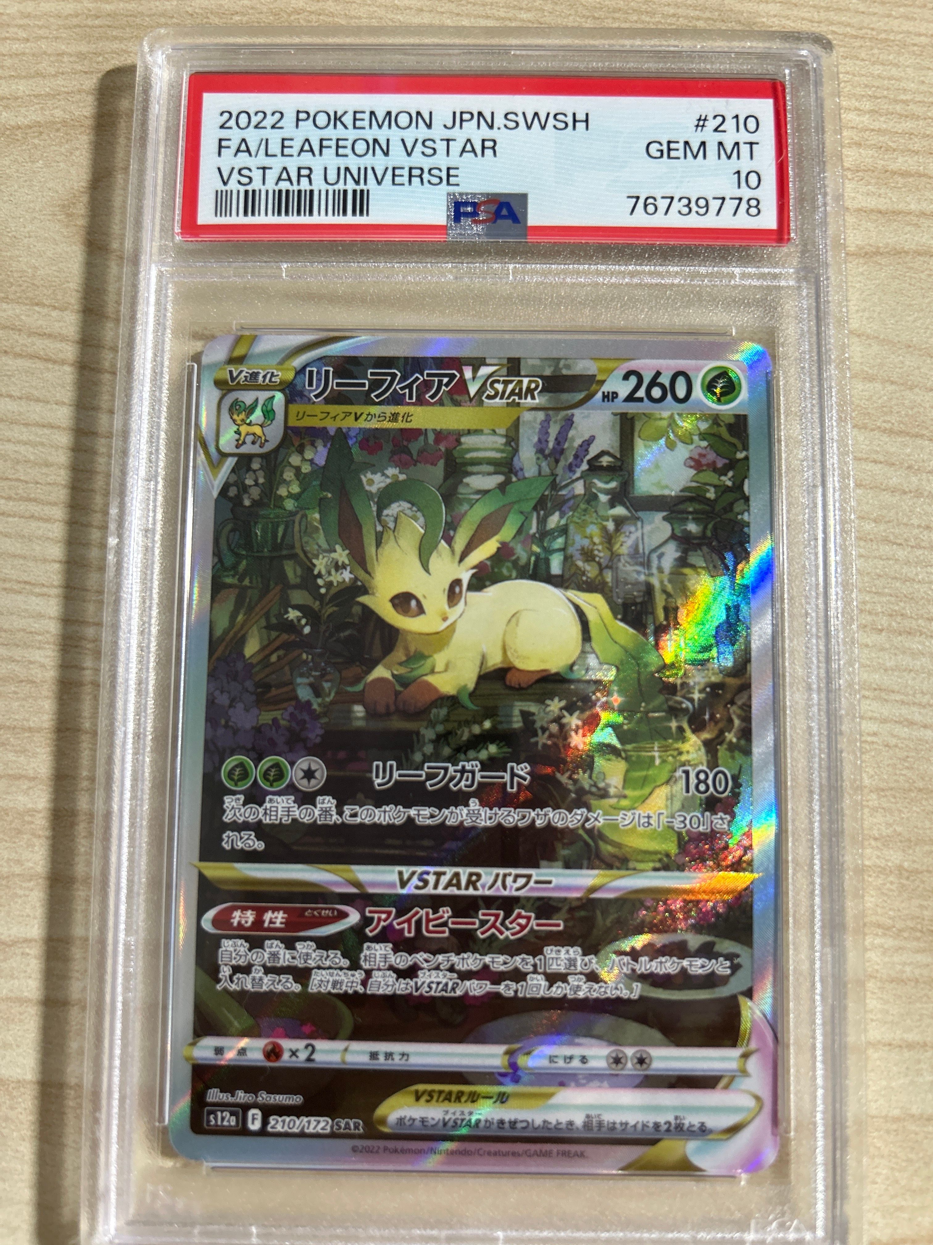 リーフィアVSTAR SAR[s12a 210/172](ハイクラスパック「VSTARユニバース」)