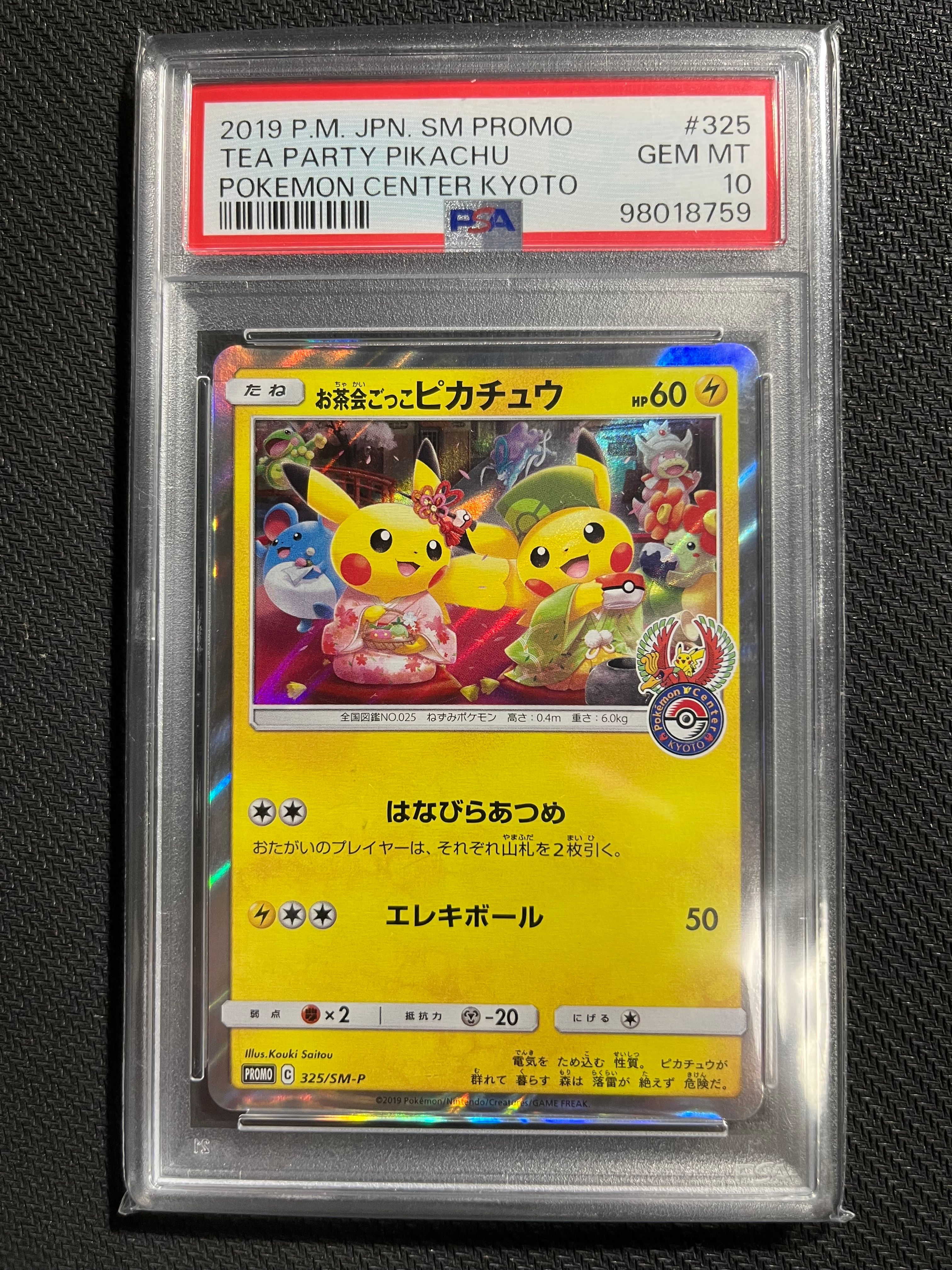 お茶会ごっこピカチュウ: プロモ[SM-P 325](プロモーションカード「SM-P」)