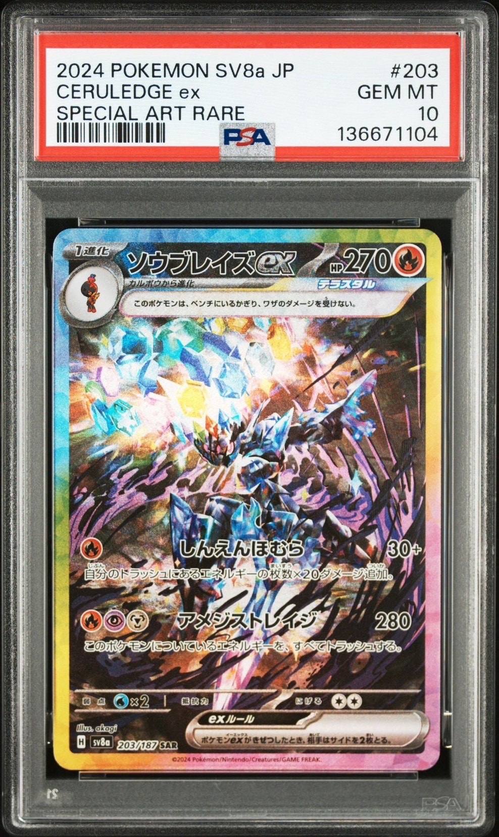 ソウブレイズex SAR [SV8a 203/187](ハイクラスパック「テラスタルフェスex」)