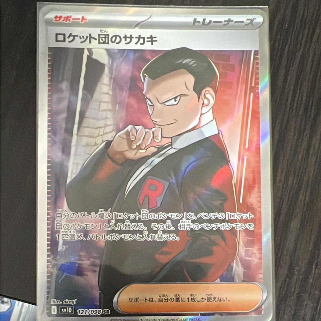 ロケット団のサカキ SR [SV10 121/098](拡張パック「ロケット団の栄光」)