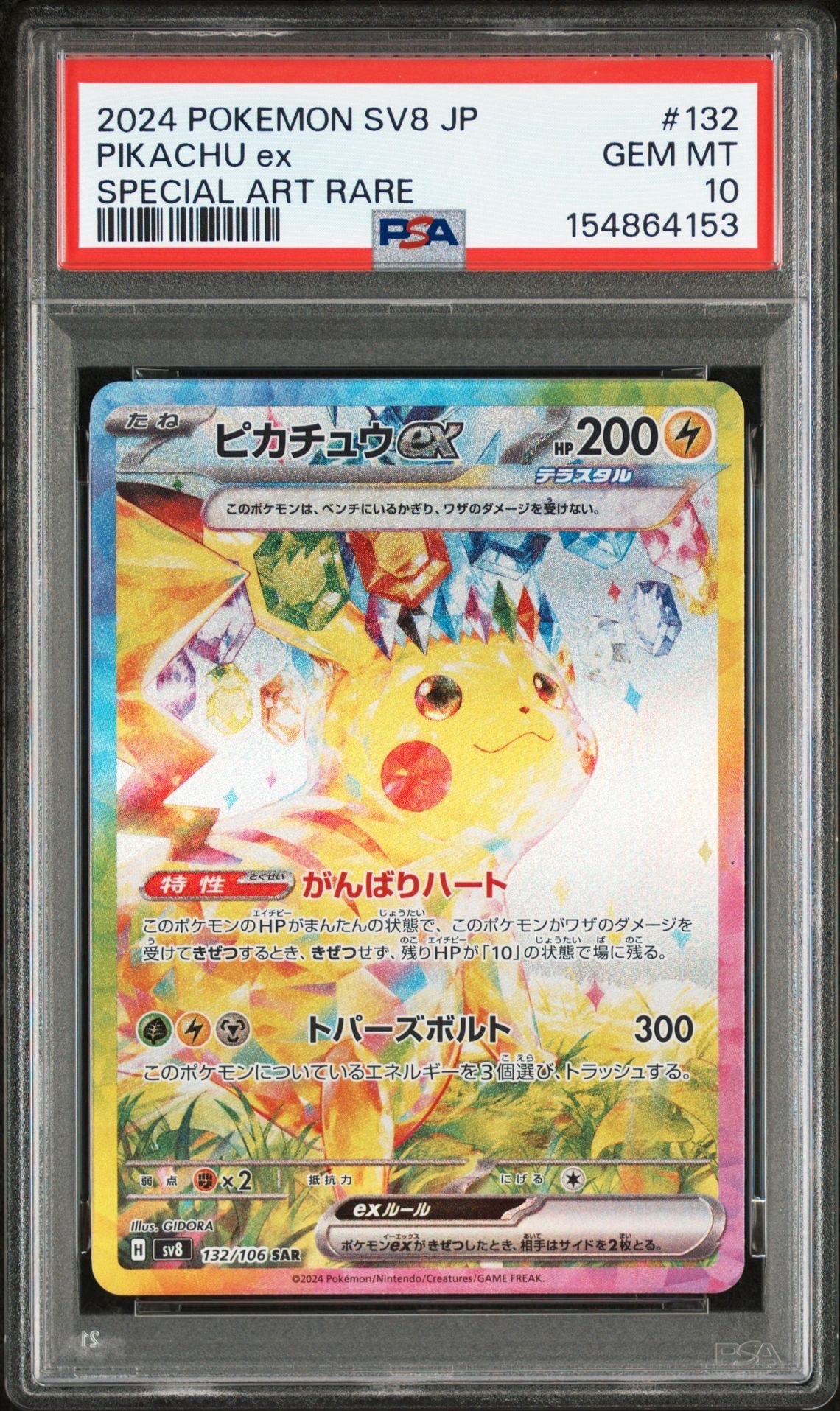 ピカチュウex SAR [SV8 132/106](拡張パック「超電ブレイカー」)