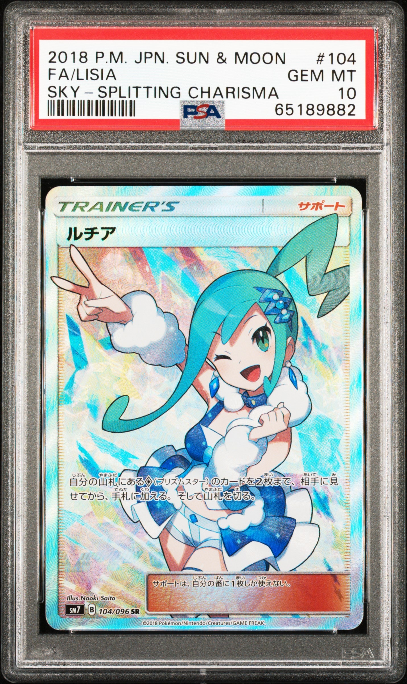 ルチア SR[SM7 104/096](拡張パック「裂空のカリスマ」)