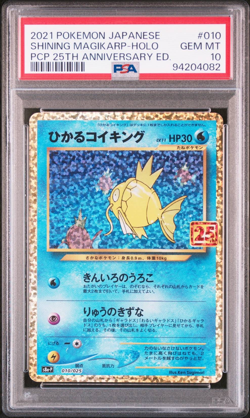 ひかるコイキング: プロモ[S8a-P 010/025](プロモカードパック 25th ANNIVERSARY edition)