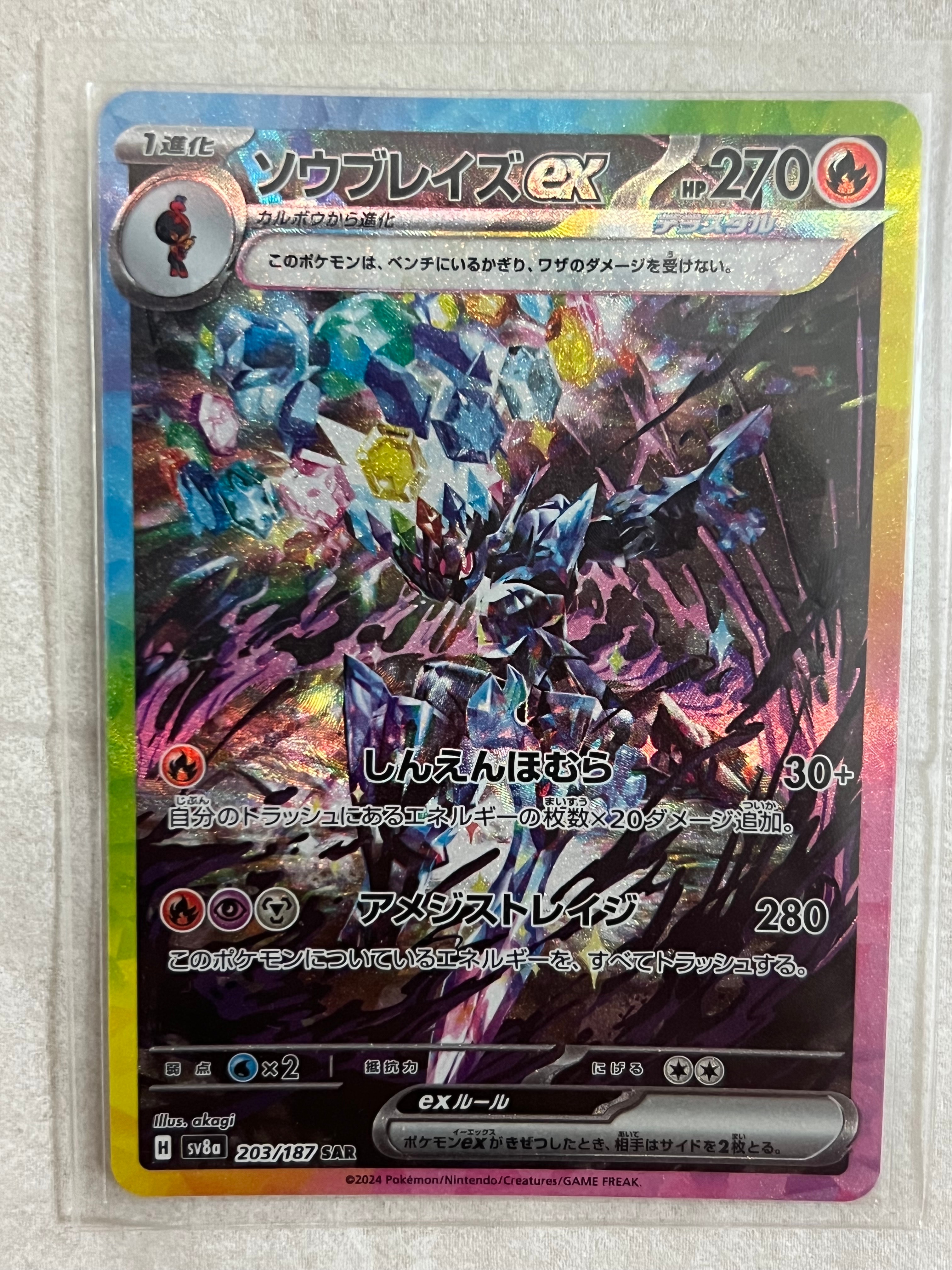 ソウブレイズex SAR [SV8a 203/187](ハイクラスパック「テラスタルフェスex」)