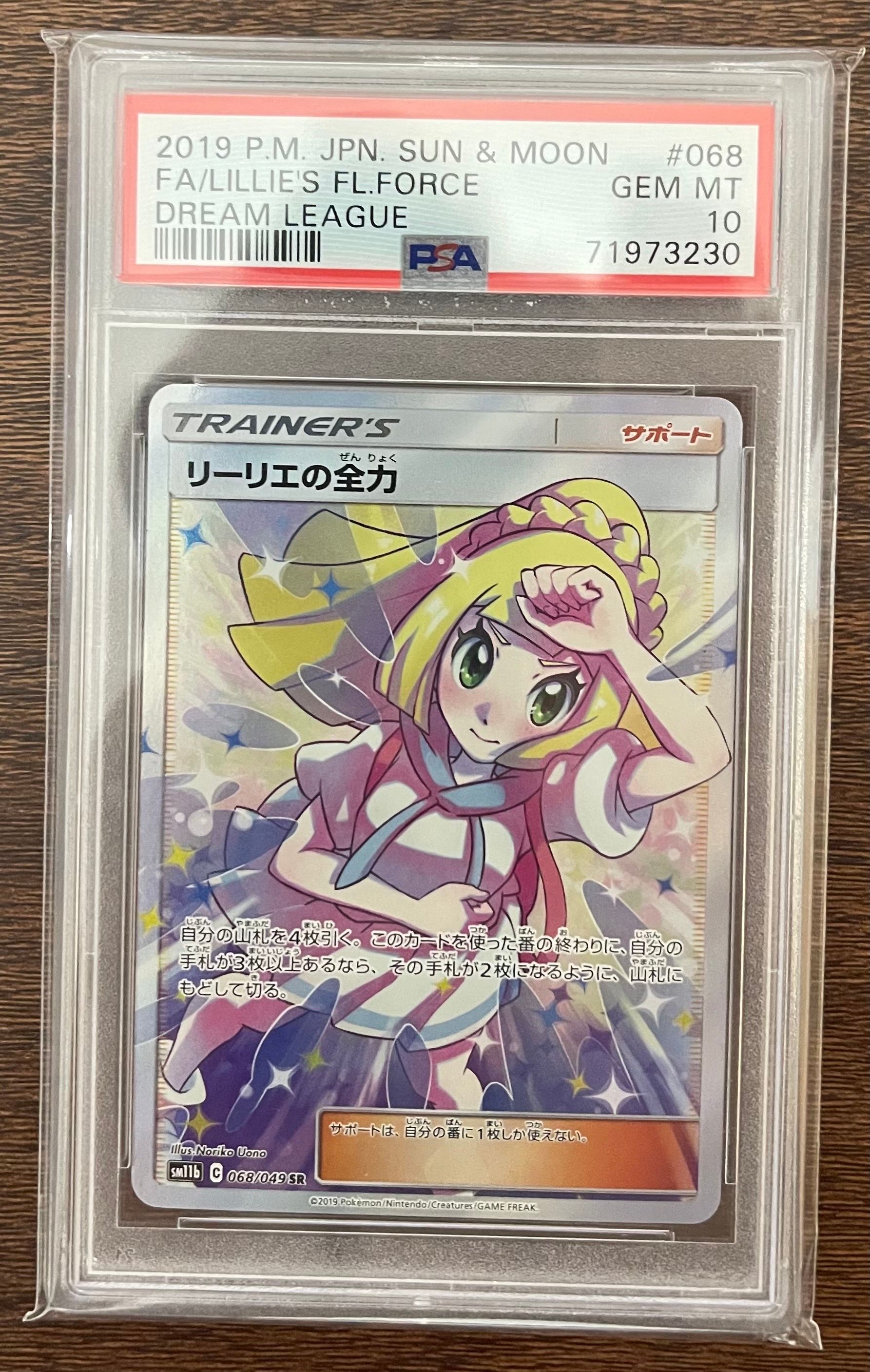 リーリエの全力 SR[SM11b 068/049](強化拡張パック「ドリームリーグ」)