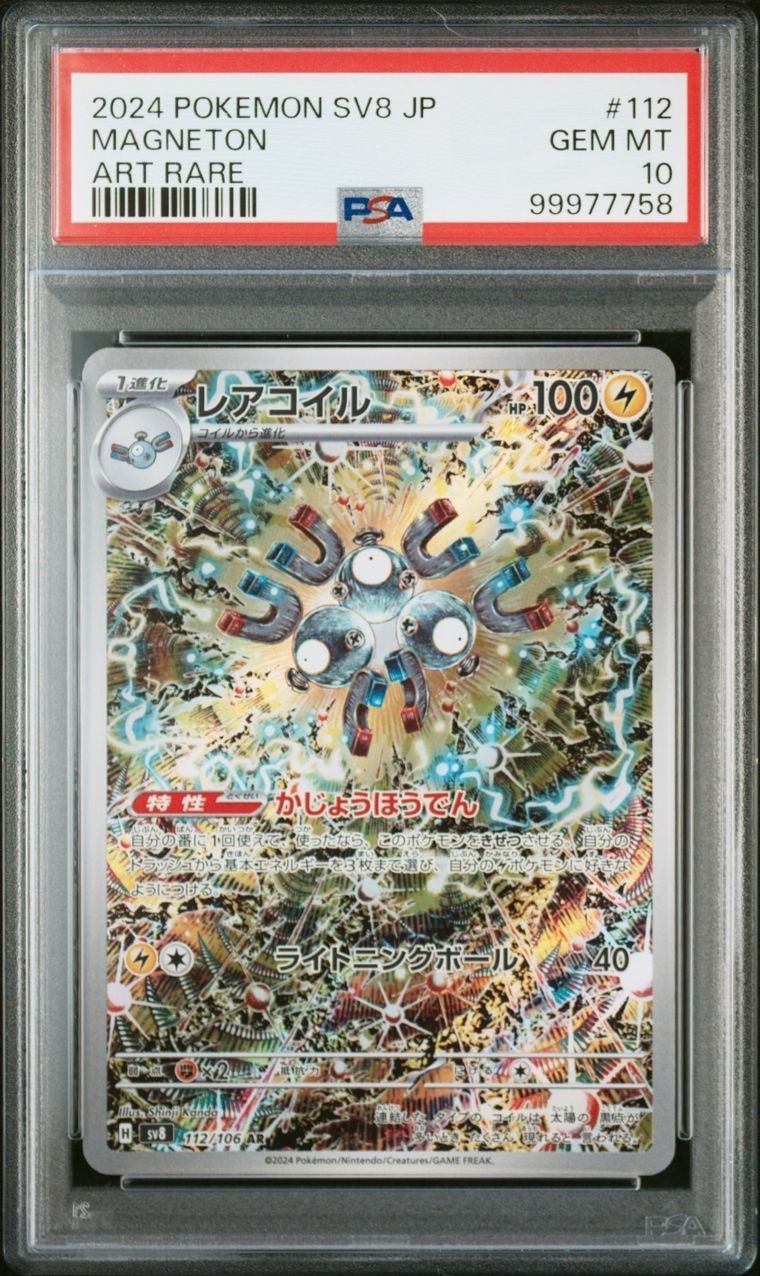 レアコイル AR [SV8 112/106](拡張パック「超電ブレイカー」)