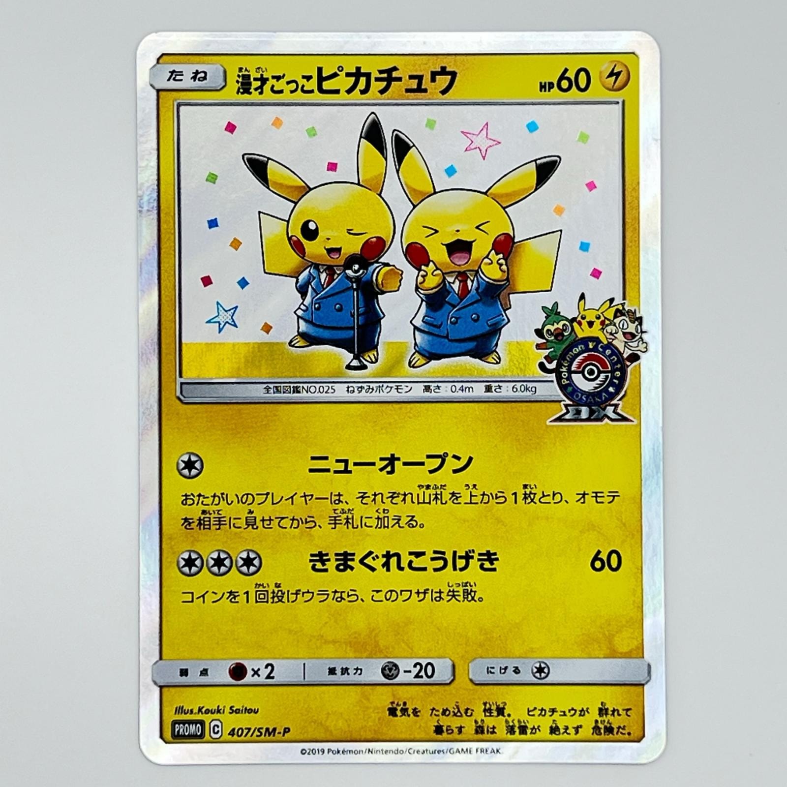 漫才ごっこピカチュウ: プロモ[SM-P 407](プロモーションカード「S-P」)