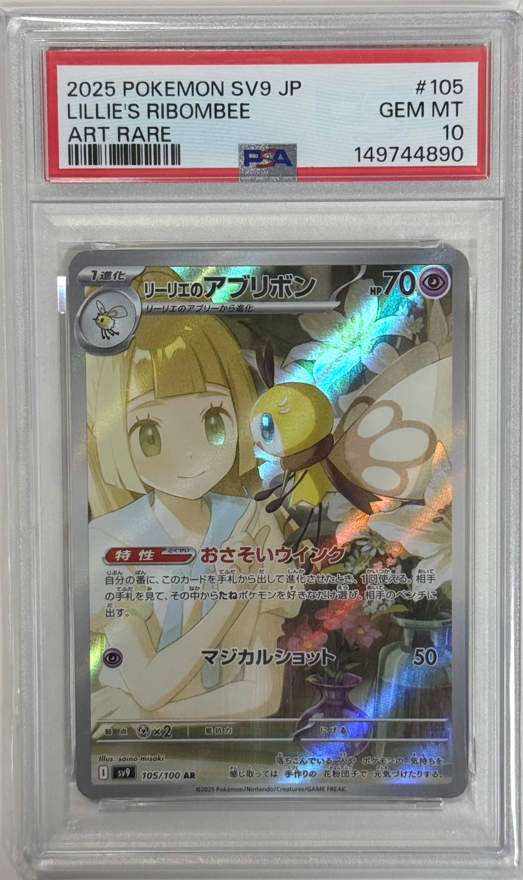 PSA10】リーリエのアブリボン AR [SV9 105/100](拡張パック「バトル