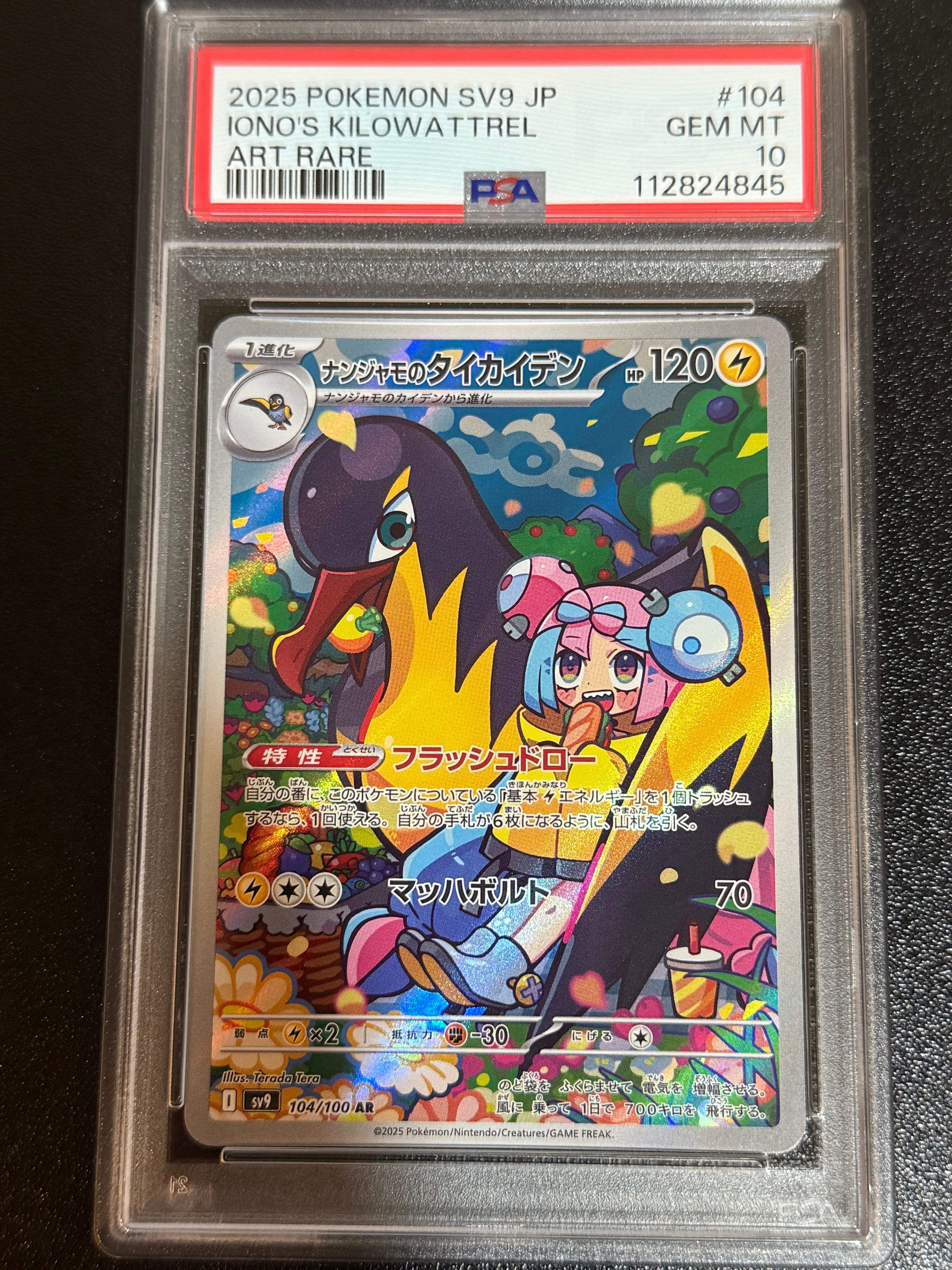 ナンジャモのタイカイデン AR [SV9 104/100](拡張パック「バトルパートナーズ」)