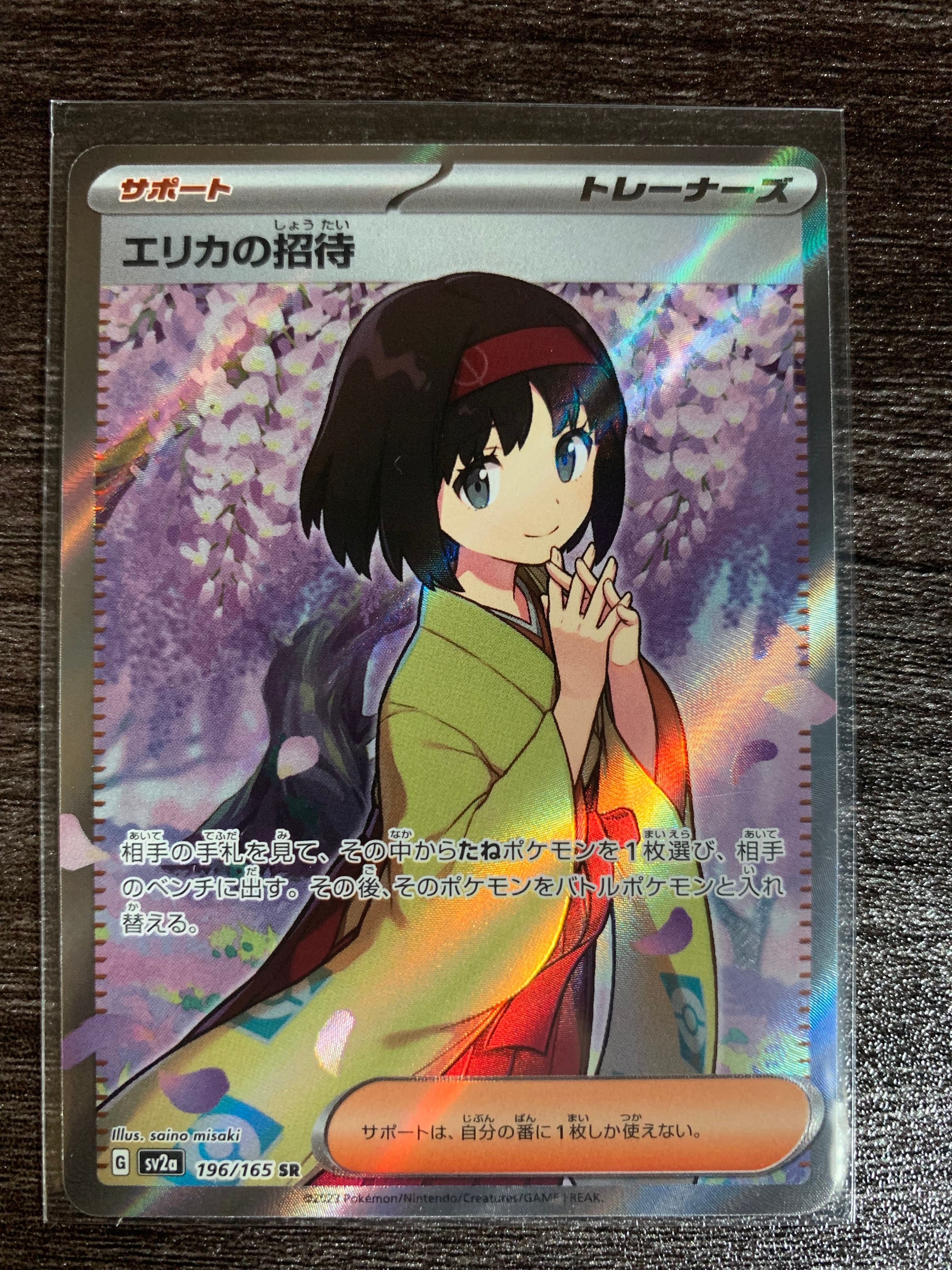 エリカの招待 SR[SV2a 196/165](強化拡張パック「ポケモンカード151」)