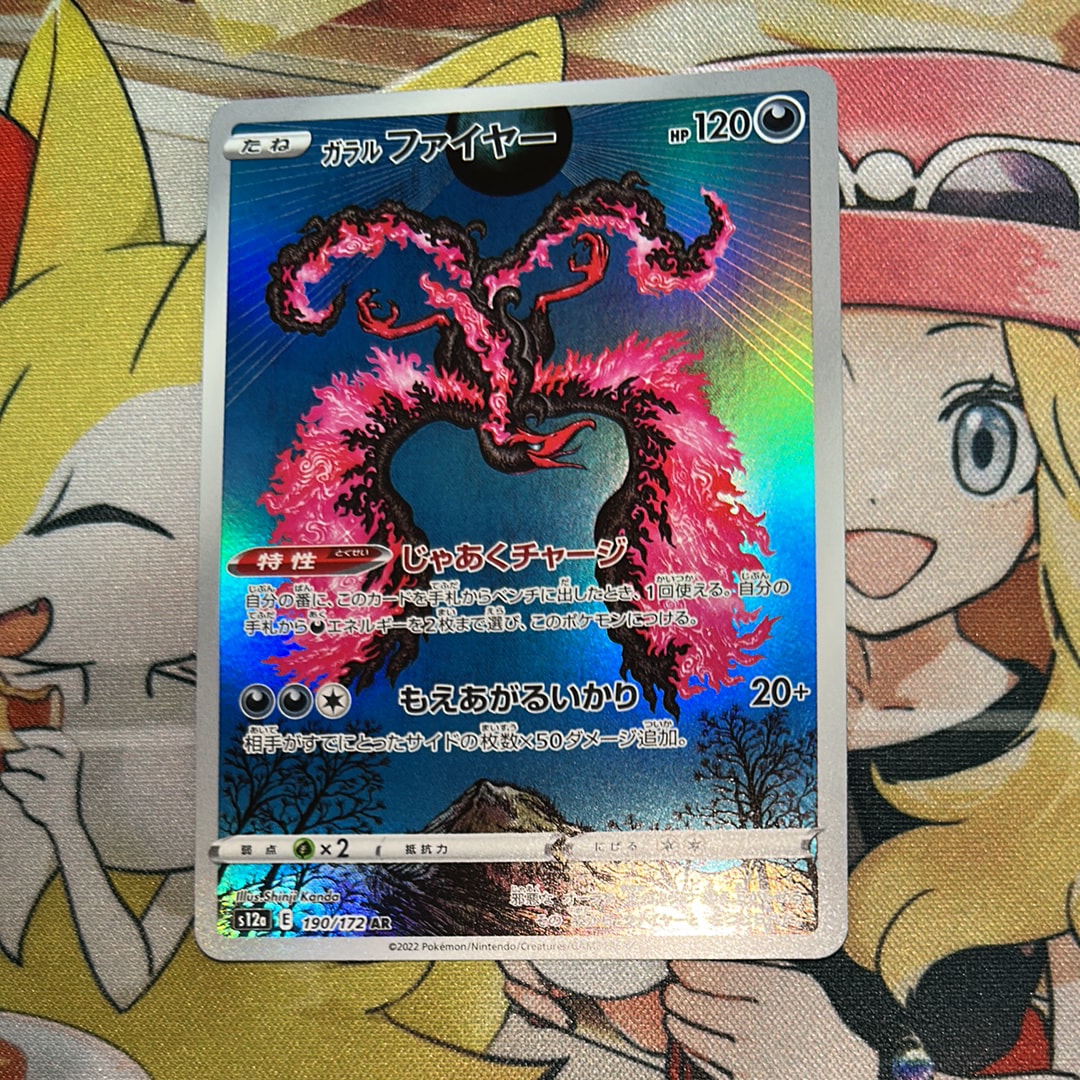 ガラルファイヤー AR[s12a 190/172](ハイクラスパック「VSTARユニバース」)
