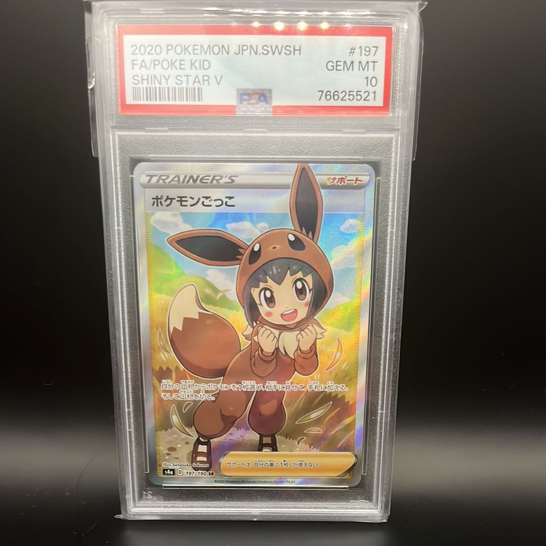ポケモンごっこ SR[S4a 197/190](ハイクラスパック「シャイニースターV」)