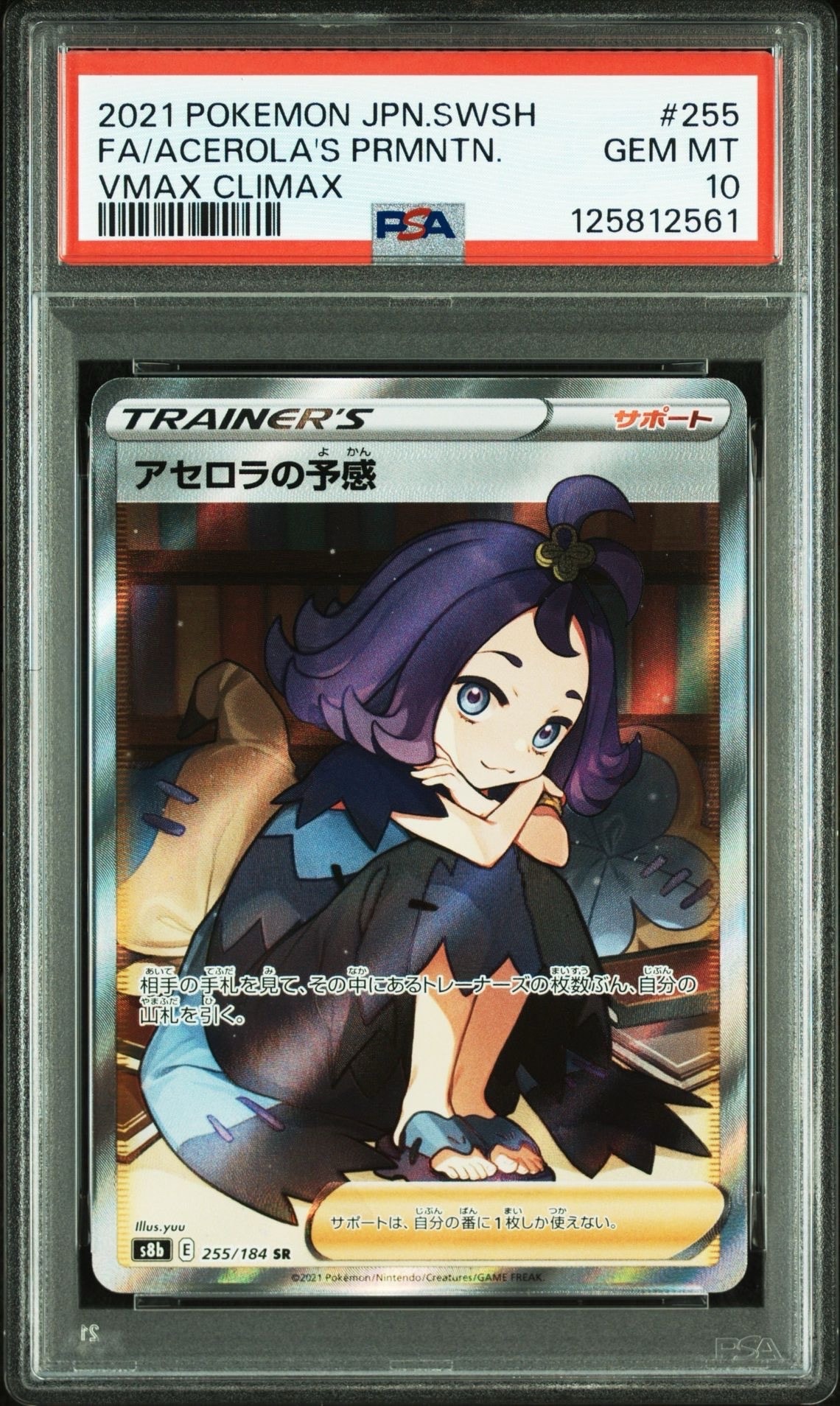 アセロラの予感 SR[S8b 255/184](ハイクラスパック「VMAXクライマックス」)