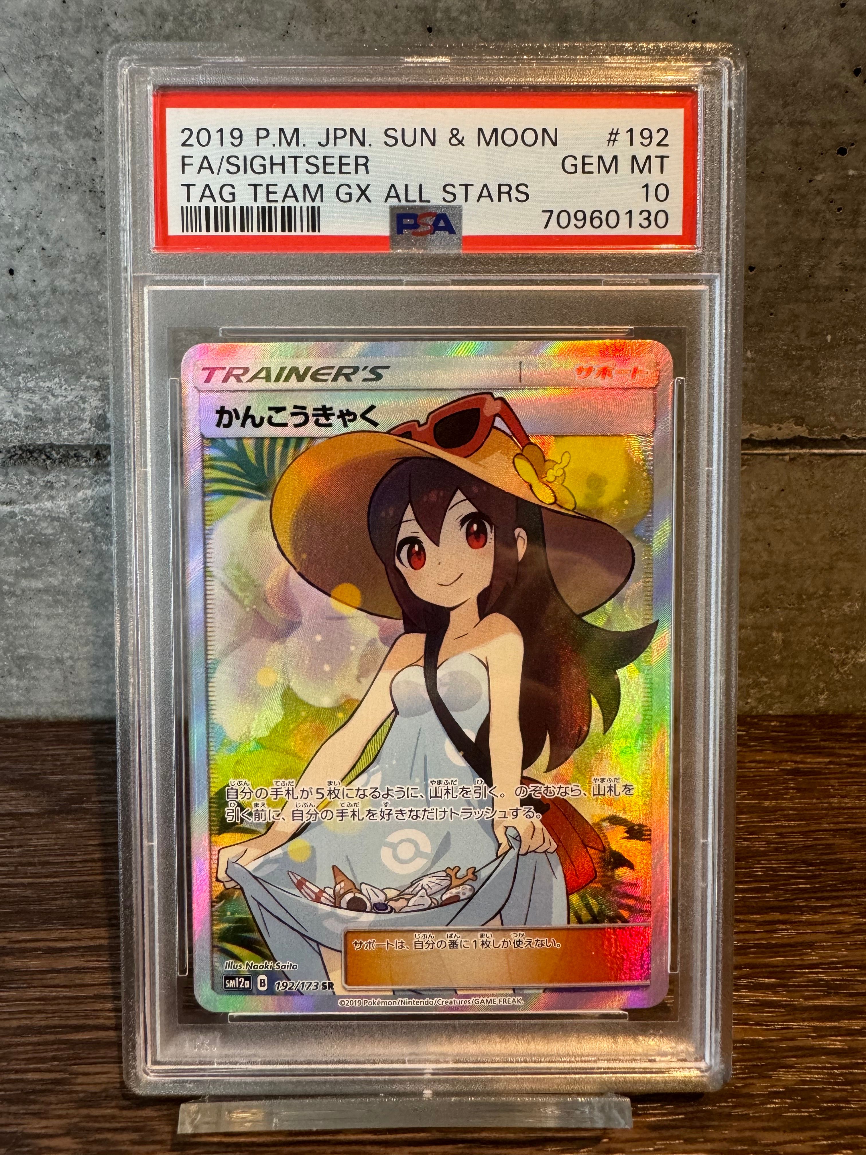かんこうきゃく SR[SM12a 192/173](ハイクラスパック「TAG TEAM GX タッグオールスターズ」)
