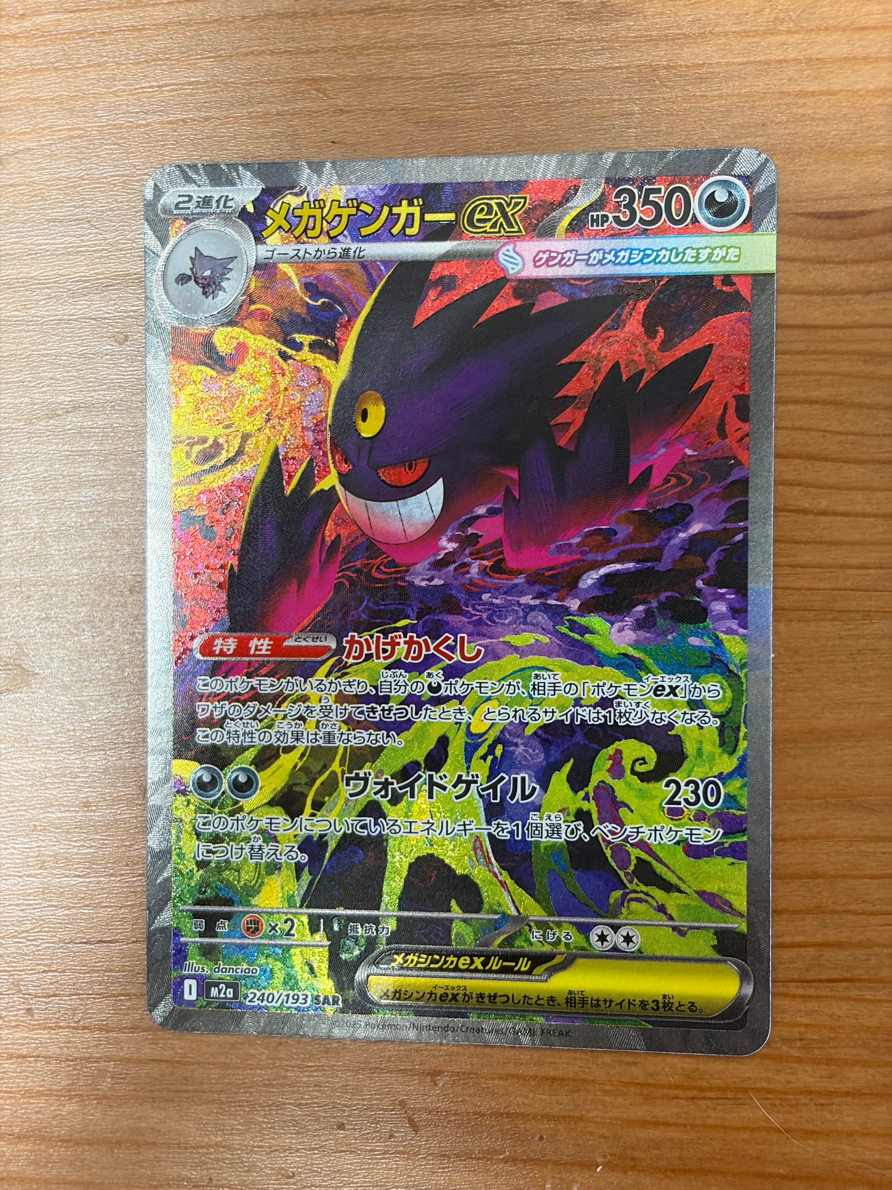 メガゲンガーex SAR [M2a 240/193](ハイクラスパック「MEGAドリームex」)
