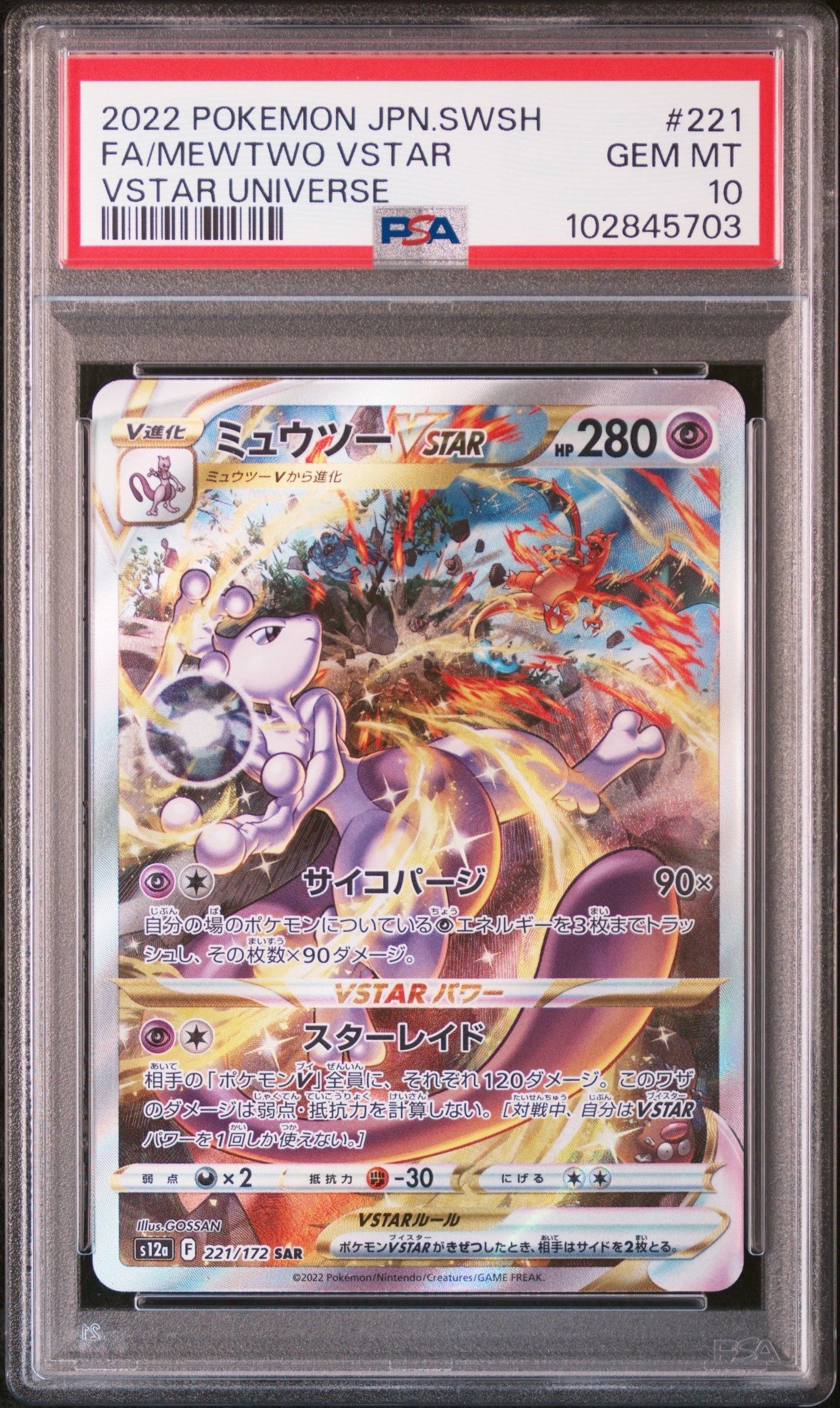 ミュウツーVSTAR SAR[s12a 221/172](ハイクラスパック「VSTARユニバース」)