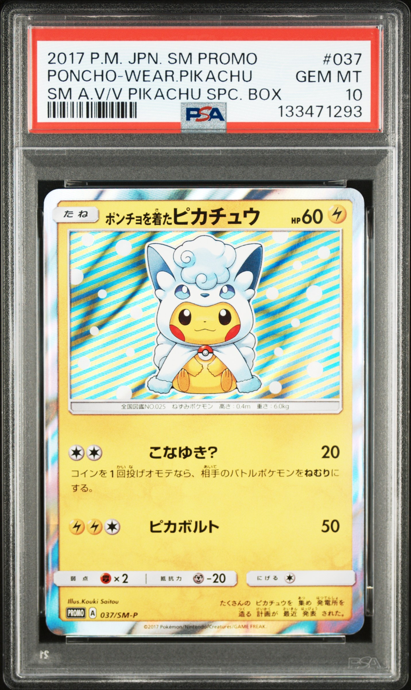 ポンチョを着たピカチュウ: プロモ[SM-P 037](プロモーションカード「SM-P」)