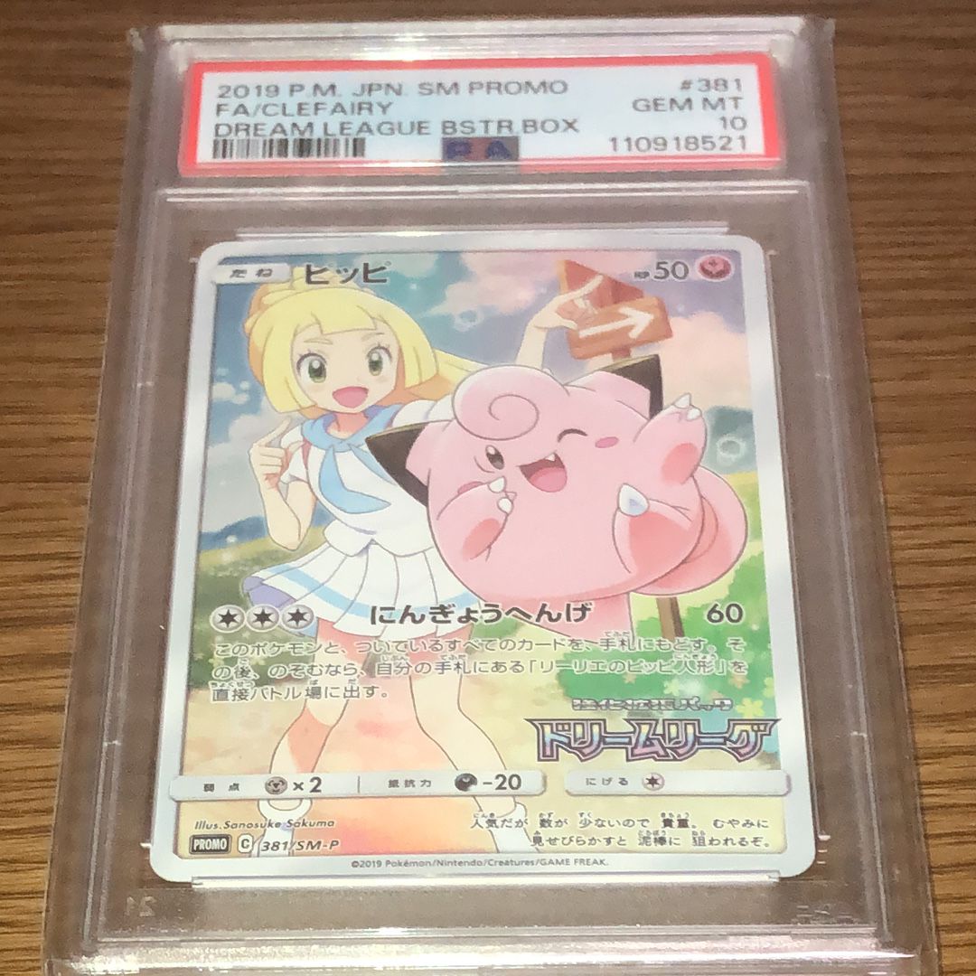 ピッピ (リーリエ) : プロモ[SM-P 381](プロモーションカード「SM-P」)