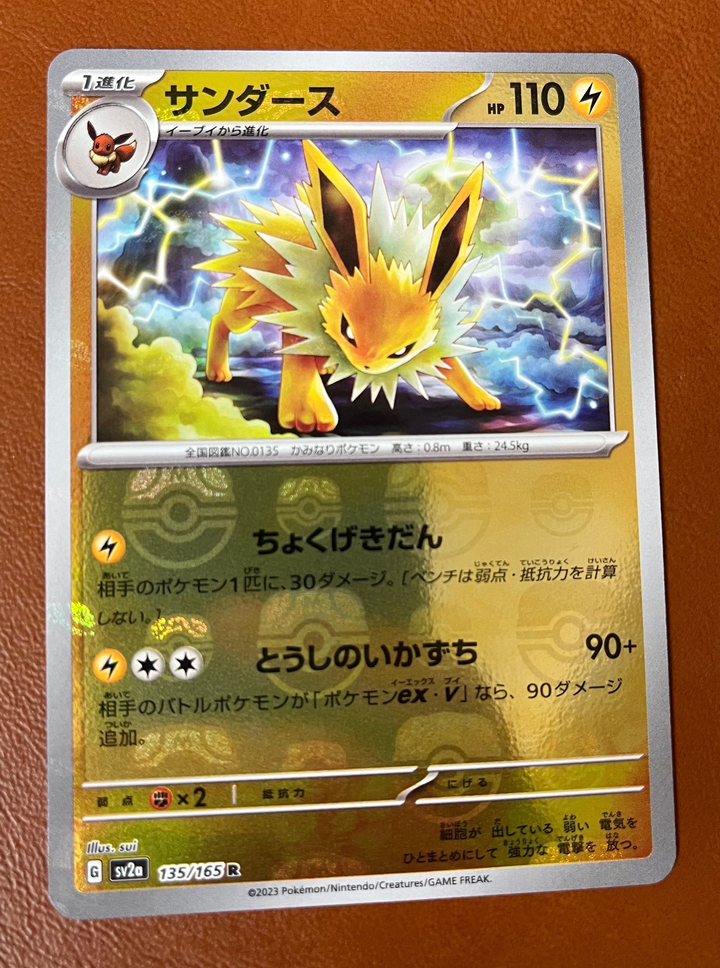 サンダース R: マスターボールミラー[SV2a 135/165](強化拡張パック「ポケモンカード151」)