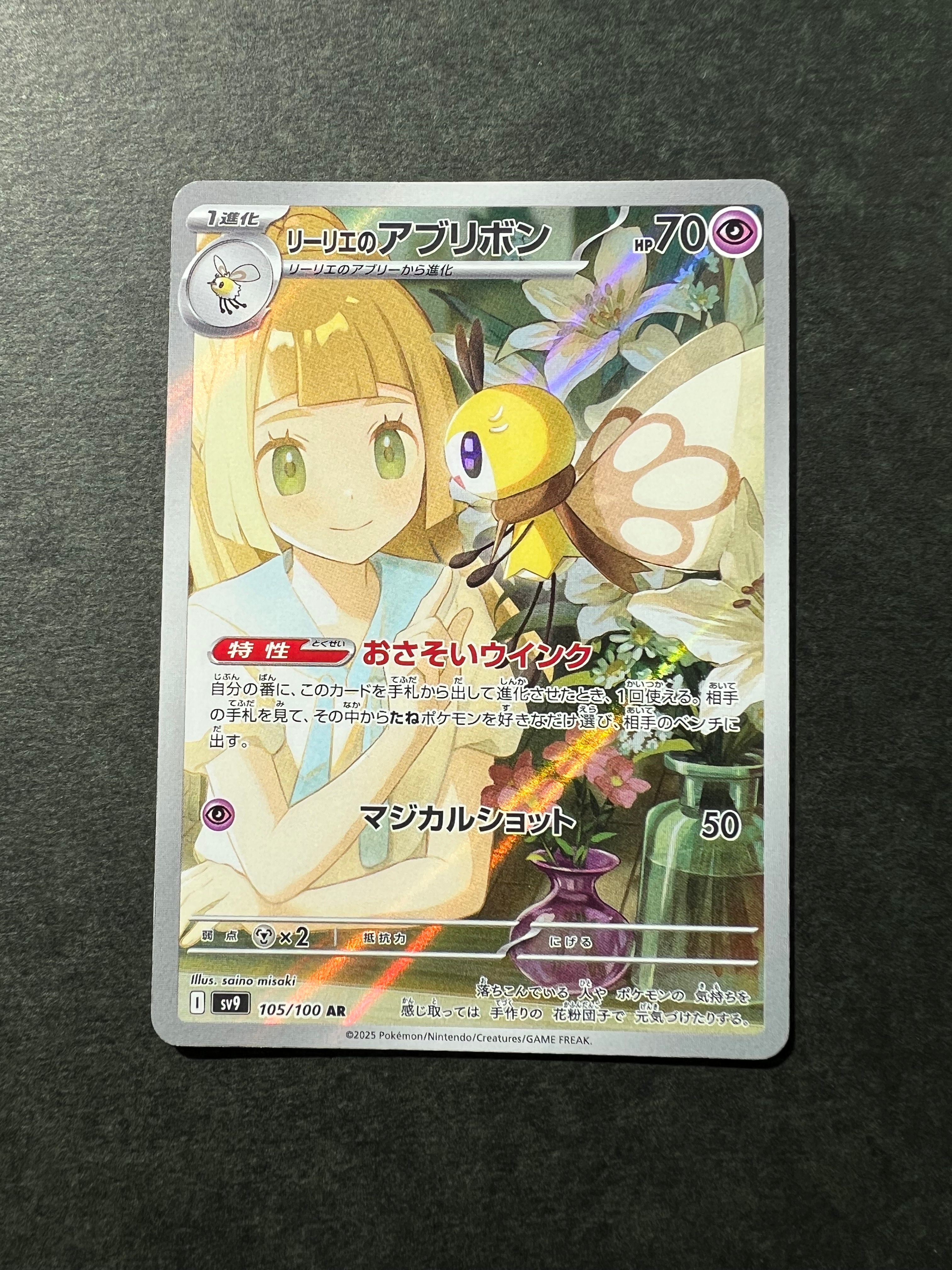 リーリエのアブリボン AR [SV9 105/100](拡張パック「バトルパートナーズ」)
