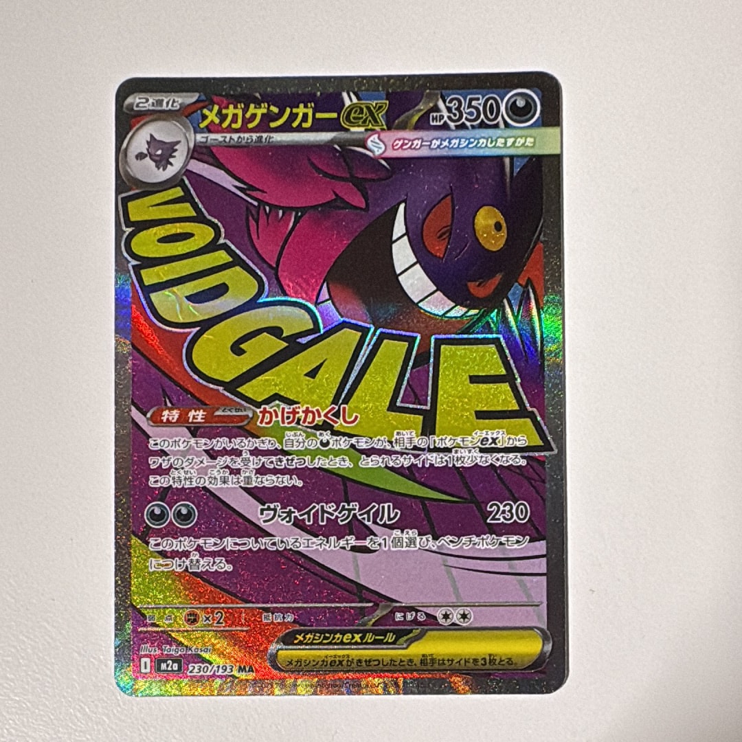 メガゲンガーex MA [M2a 230/193](ハイクラスパック「MEGAドリームex」)