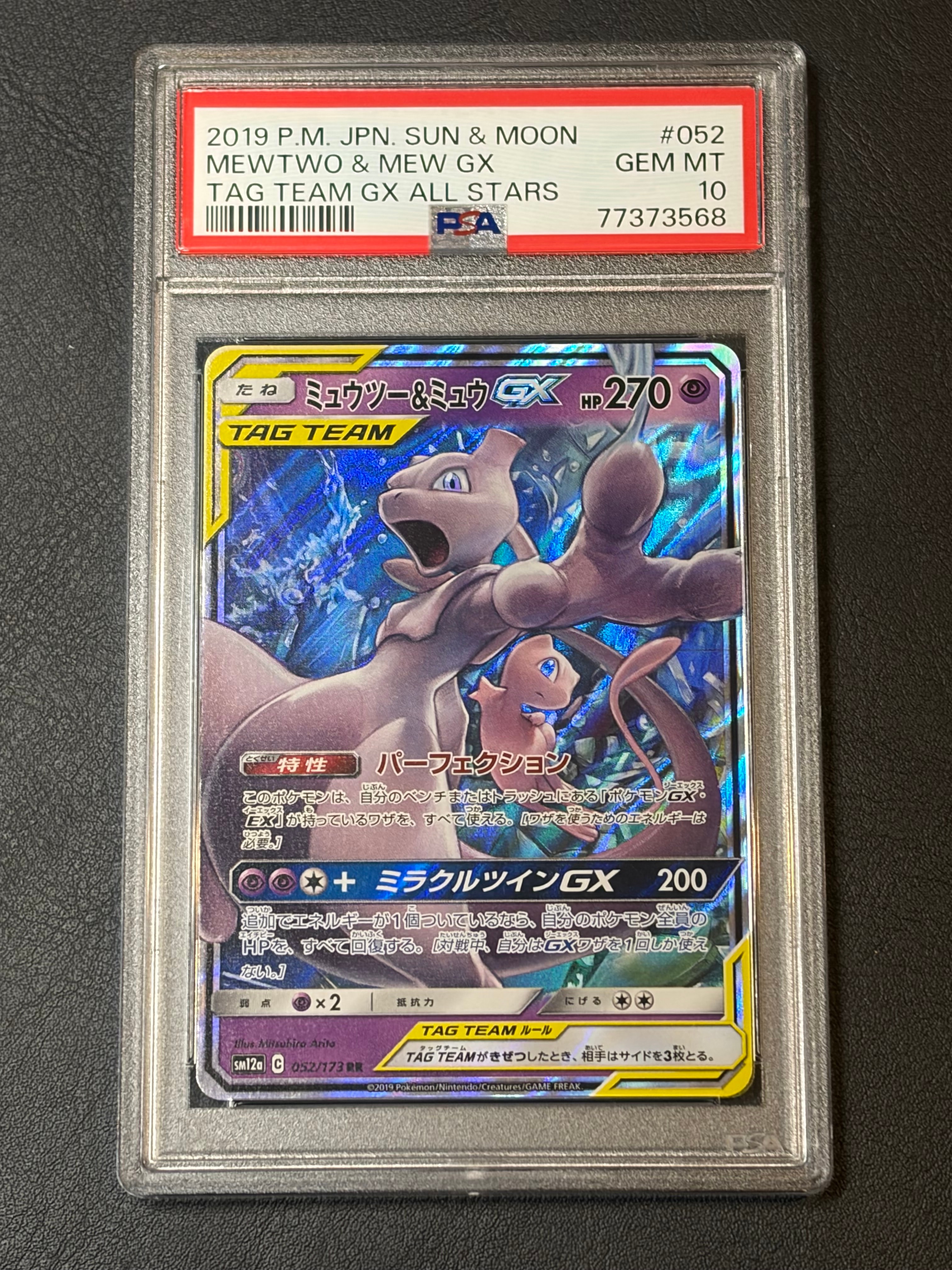 ミュウツー&ミュウGX RR [SM12a 052/173](ハイクラスパック「TAG TEAM GX タッグオールスターズ」)