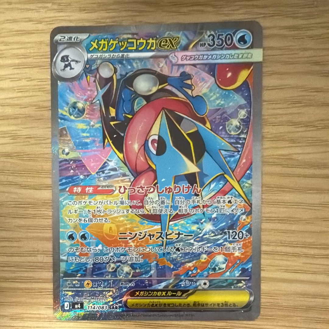 メガゲッコウガex SAR [M4 114/083](拡張パック「ニンジャスピナー」)