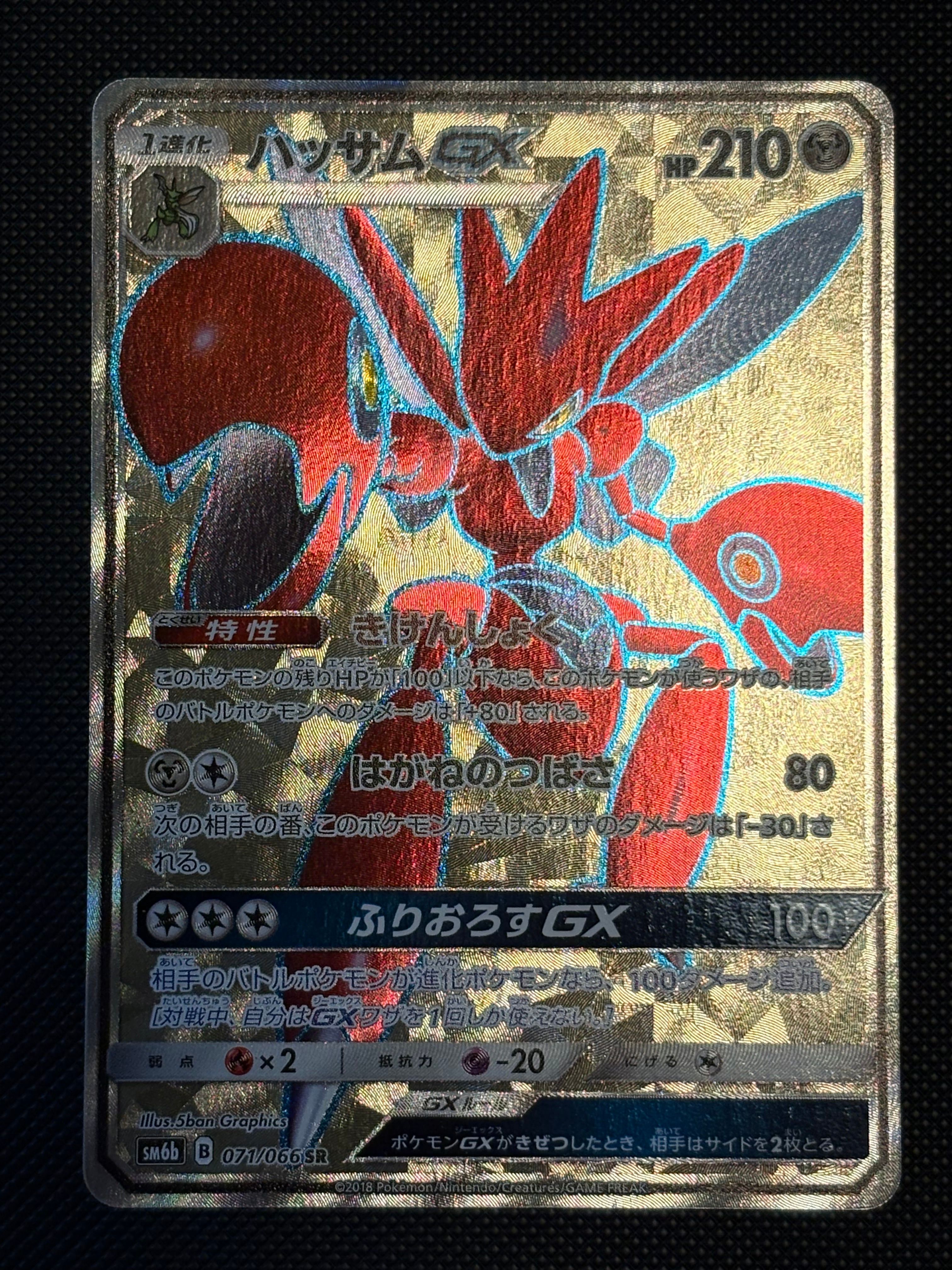 状態B】ハッサムGX SR[SM6b 071/066](強化拡張パック