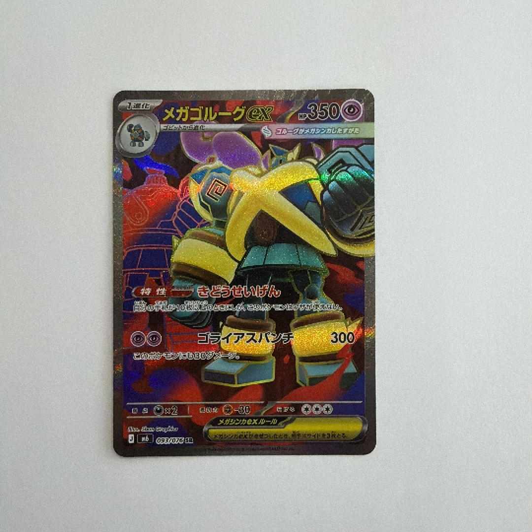 メガゴルーグex SR [M6 093/076](拡張パック「ストームエメラルダ」)
