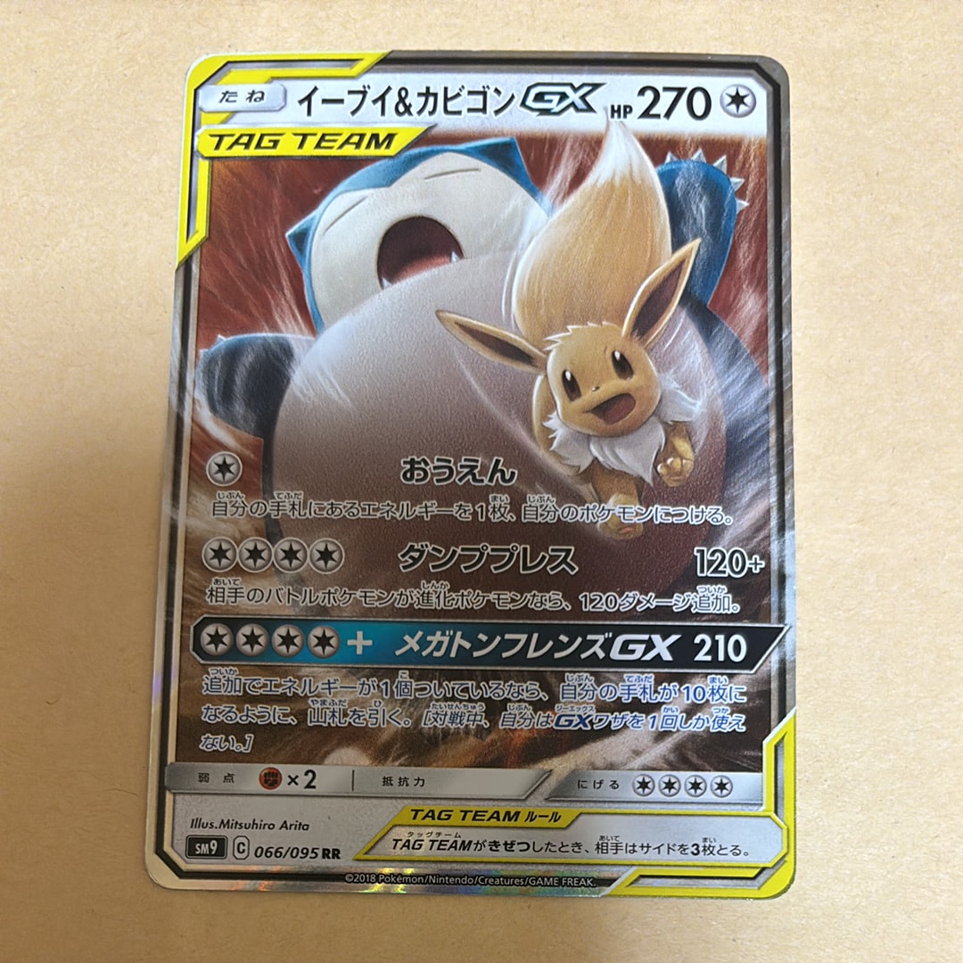 イーブイ&カビゴンGX RR [SM9 066/095](拡張パック「タッグボルト」)