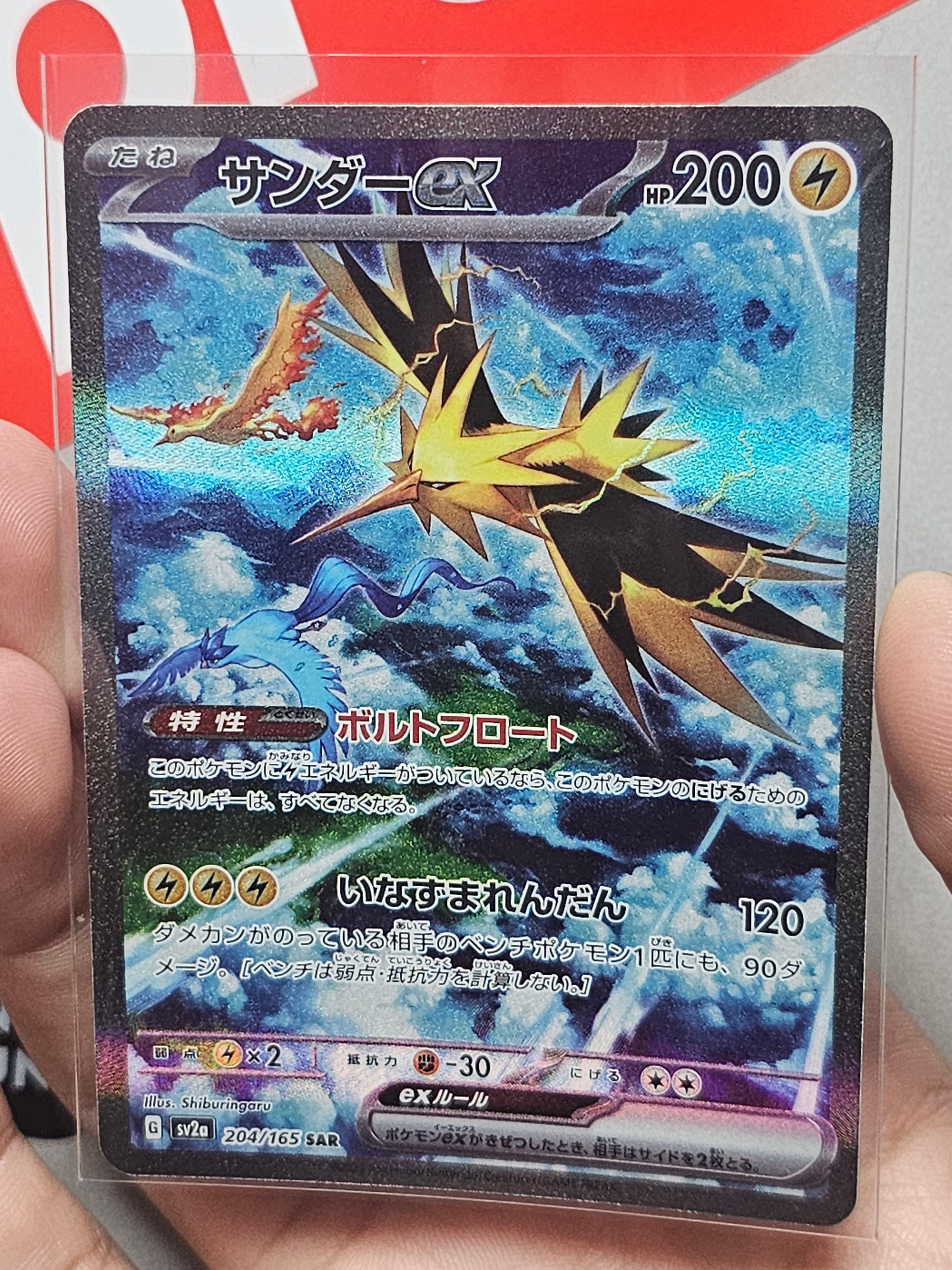 サンダーex SAR[SV2a 204/165](強化拡張パック「ポケモンカード151」)