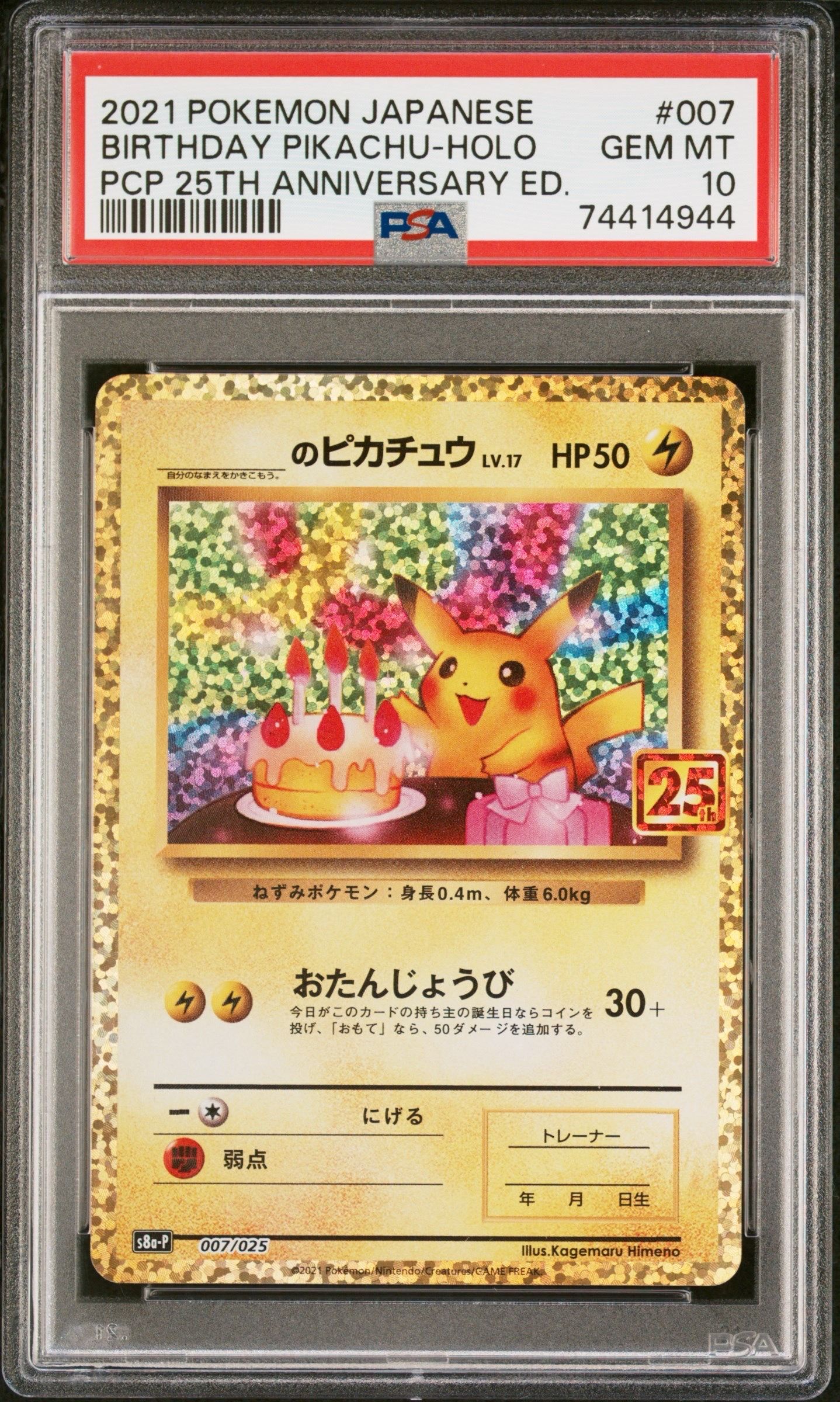 _のピカチュウ: プロモ (お誕生日ピカチュウ) [S8a-P 007/025](プロモカードパック 25th ANNIVERSARY edition)
