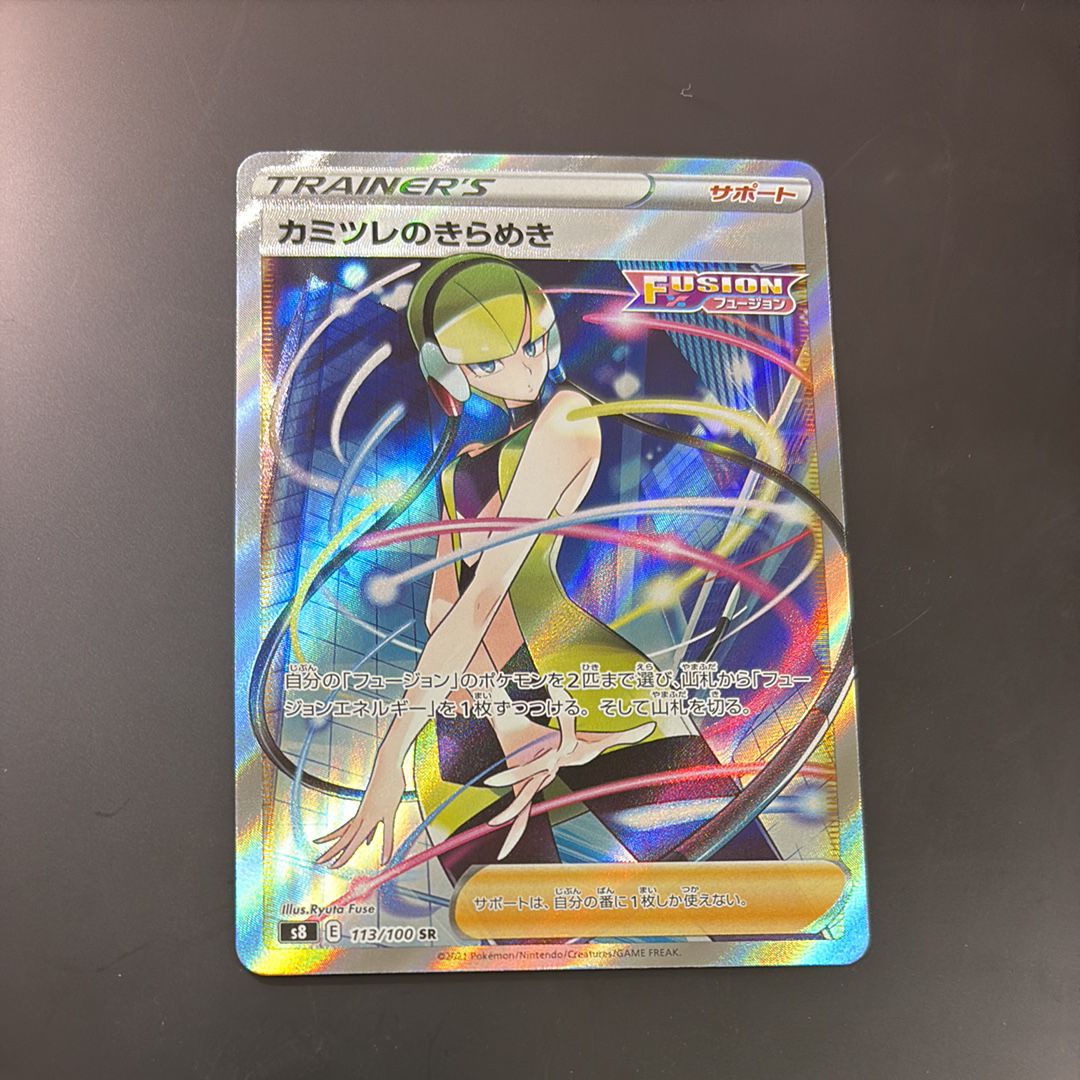 カミツレのきらめき SR[S8 113/100](拡張パック「フュージョンアーツ」)