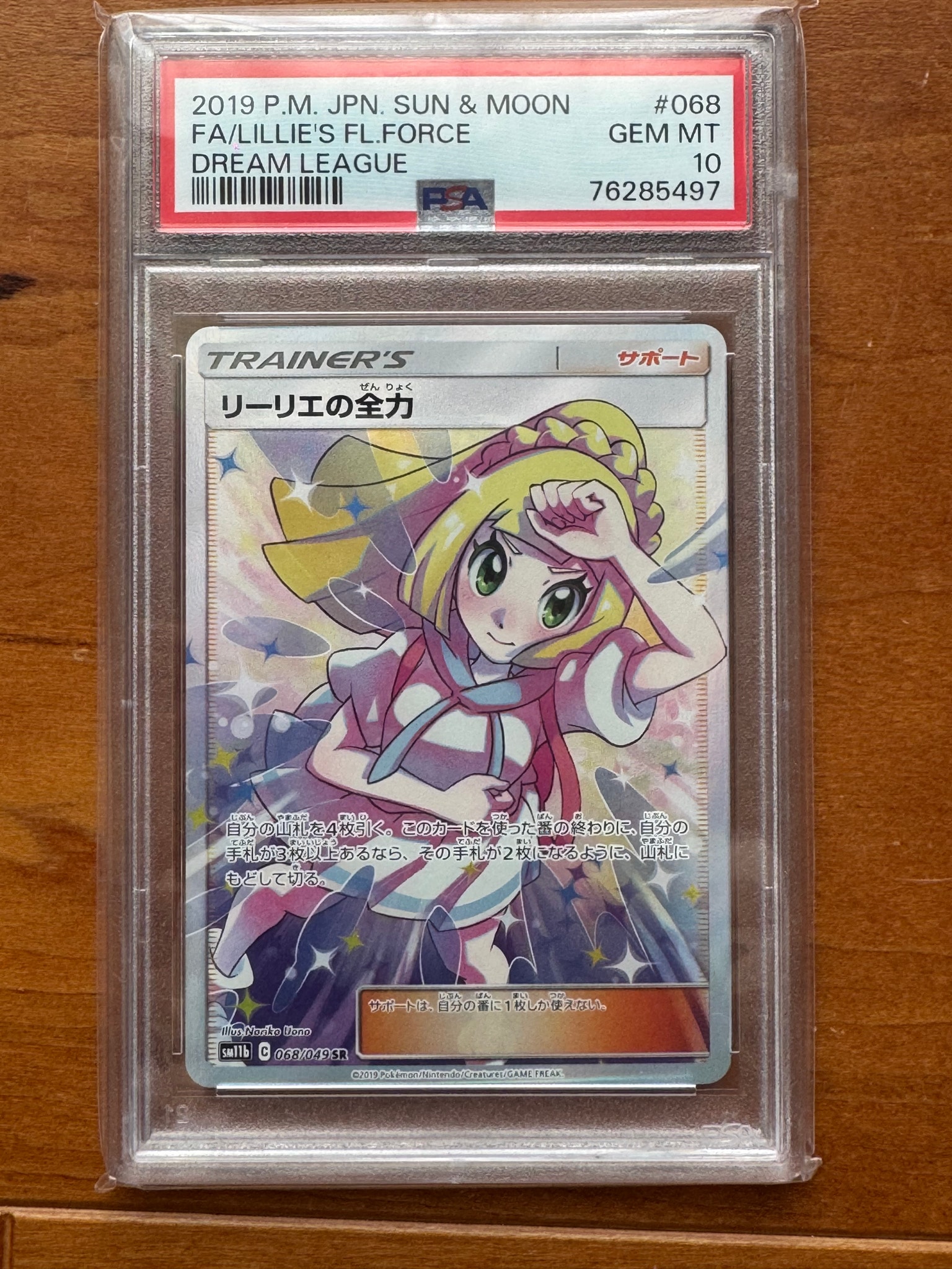リーリエの全力 SR[SM11b 068/049](強化拡張パック「ドリームリーグ」)