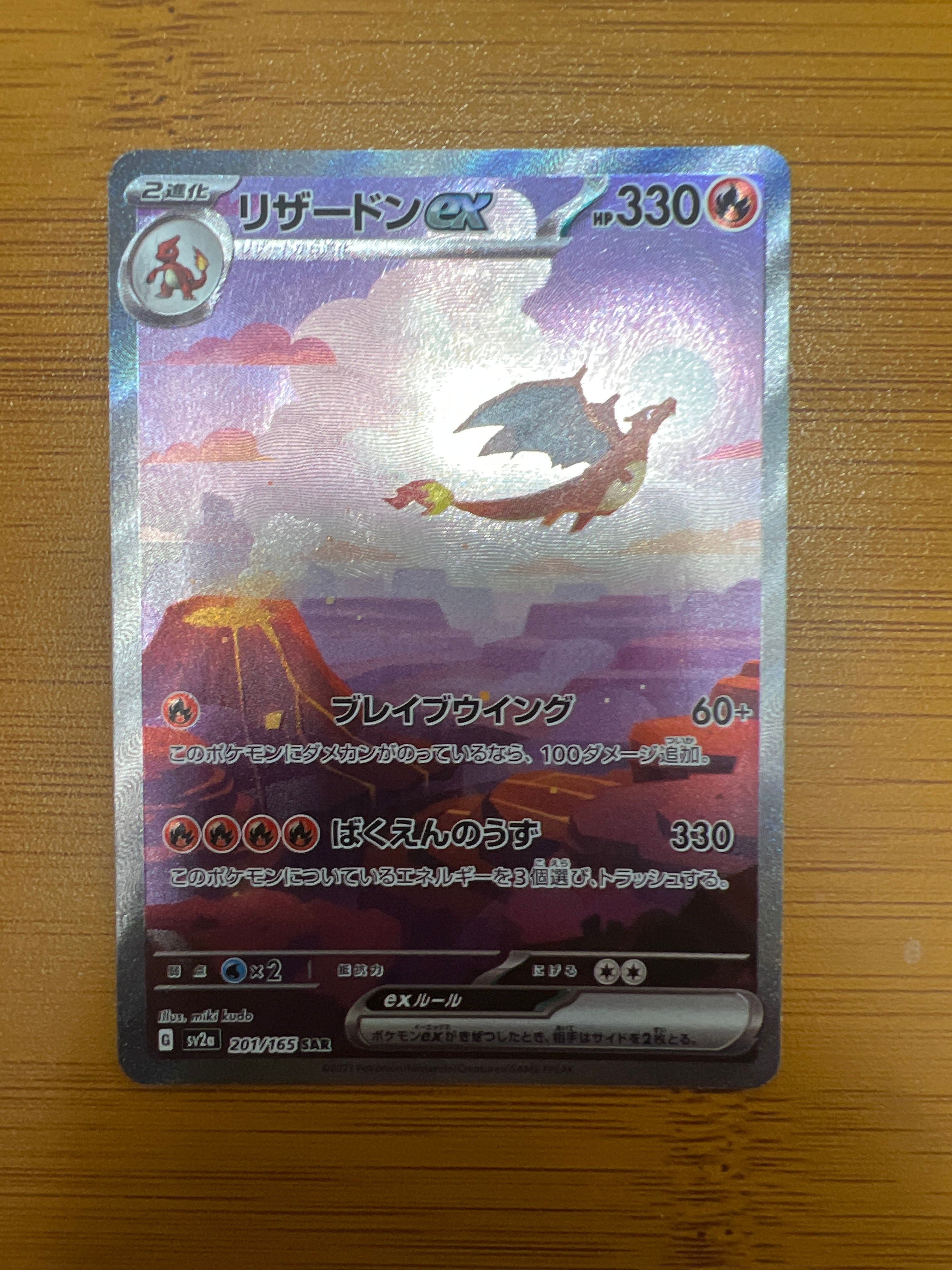 リザードンex SAR [SV2a 201/165](強化拡張パック「ポケモンカード151」)
